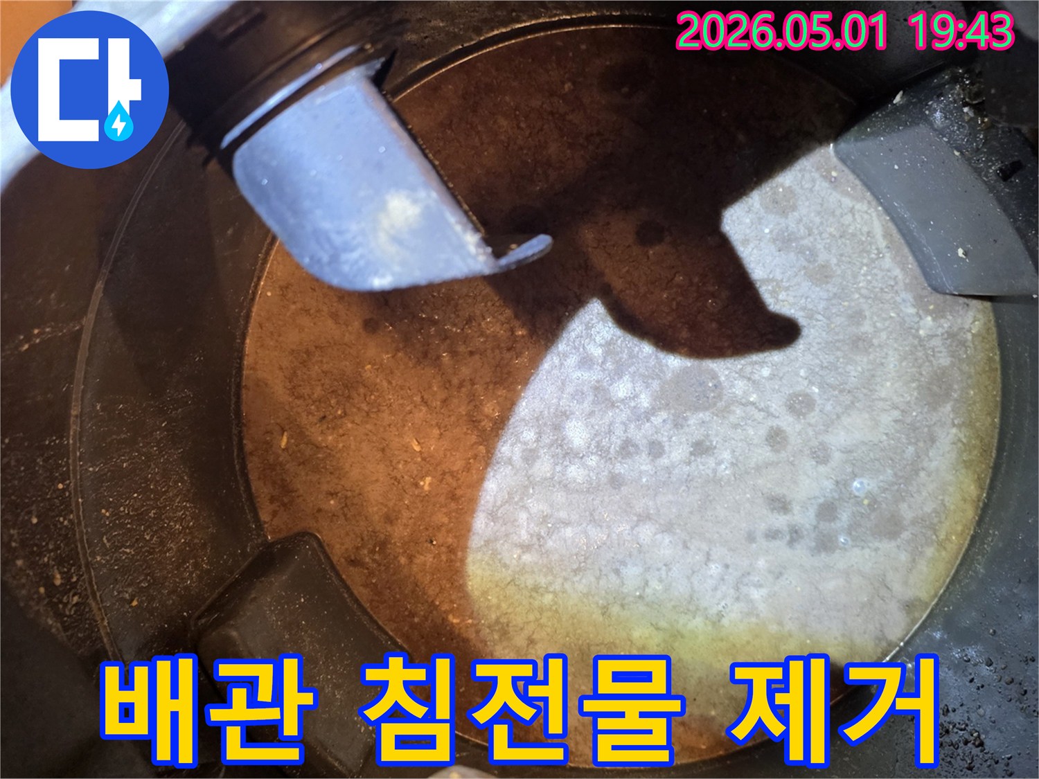 성남-분당구-누수-현장에서-배관-내부의-침전물을-석션으로-완벽하게-제거한-모습