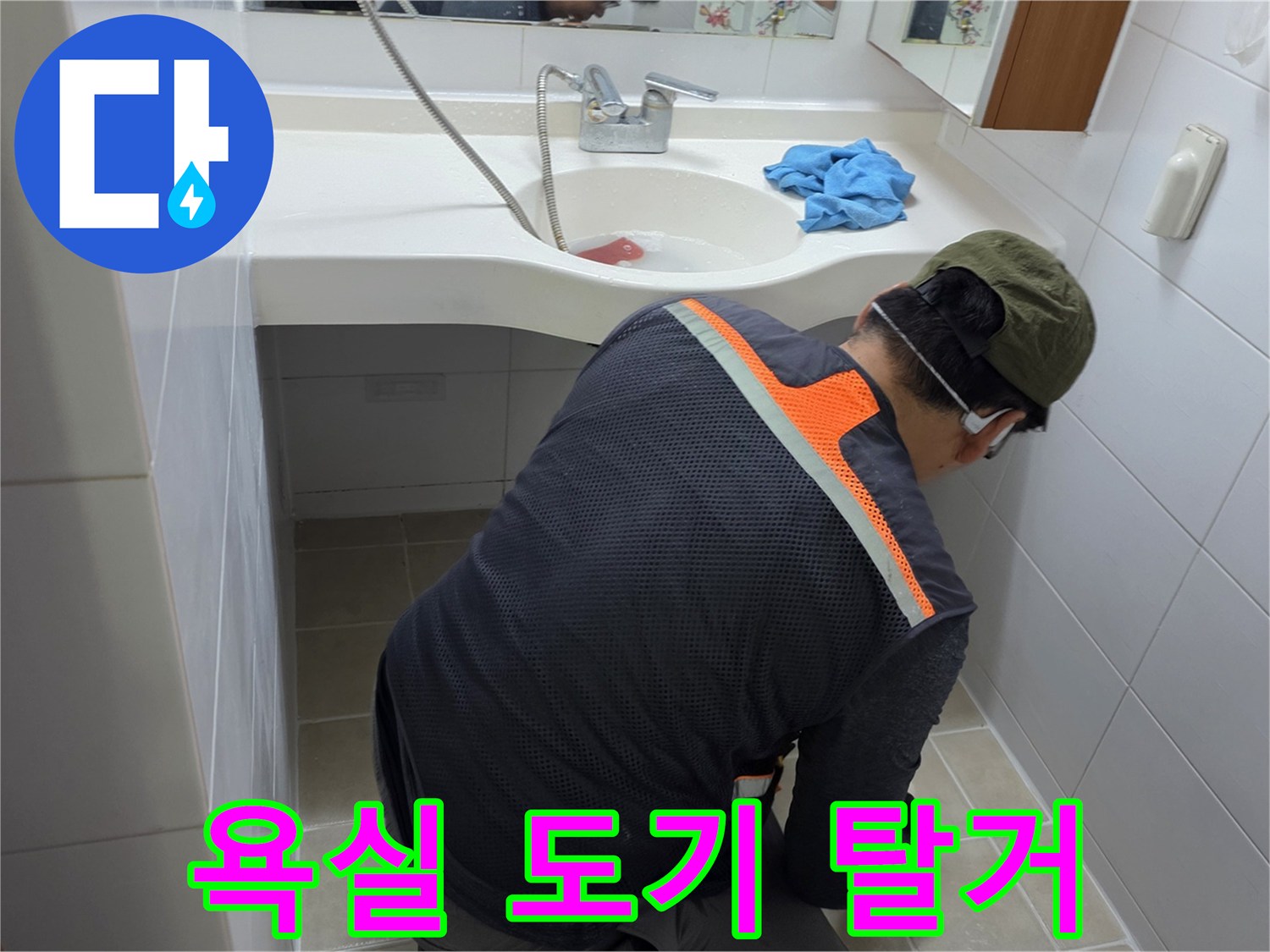세면대 하단-배관 연결 부위 점검을 위한 작업 중