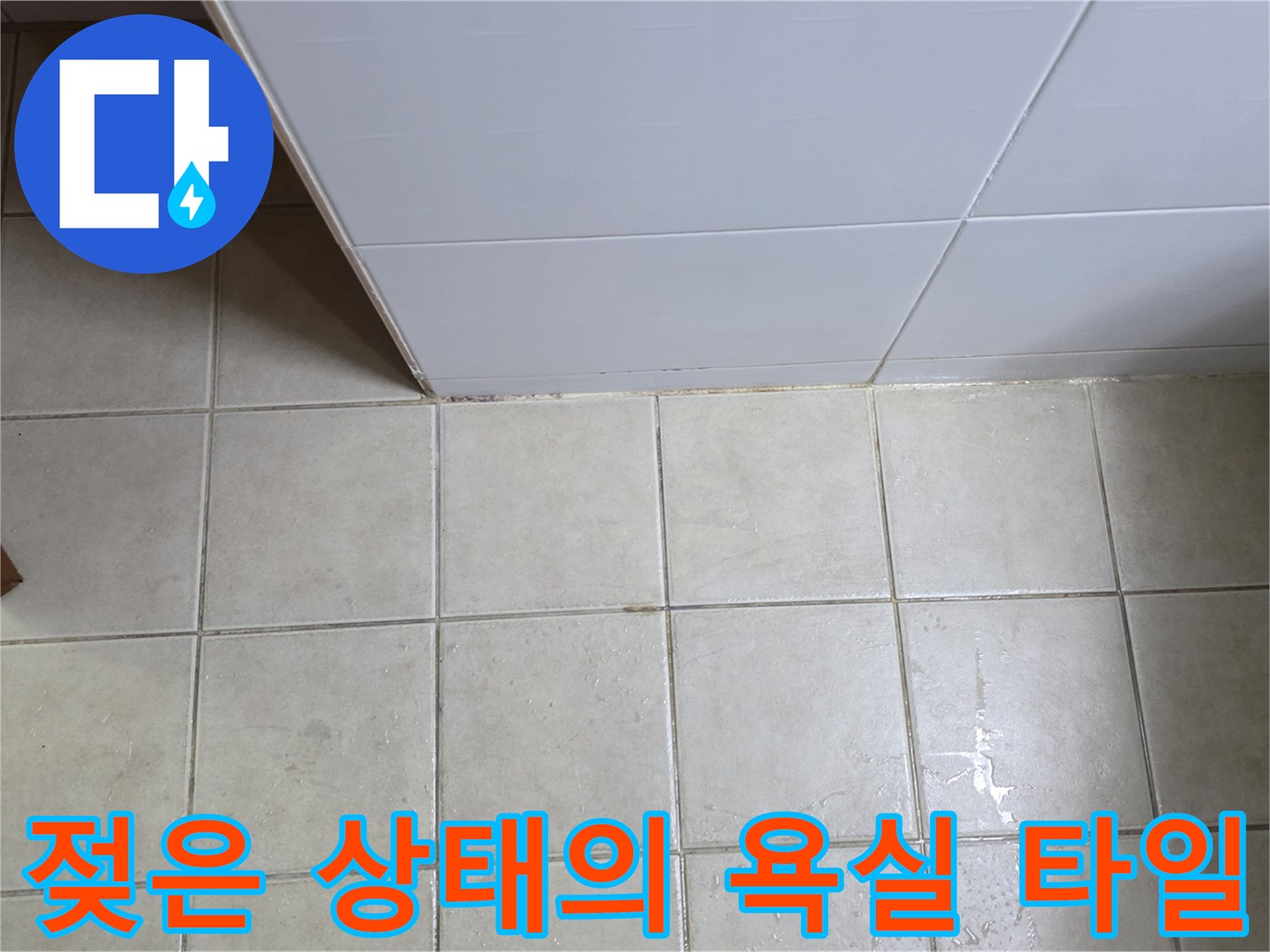 양주 현장-물기가 스며든 화장실 타일과 벽면 경계