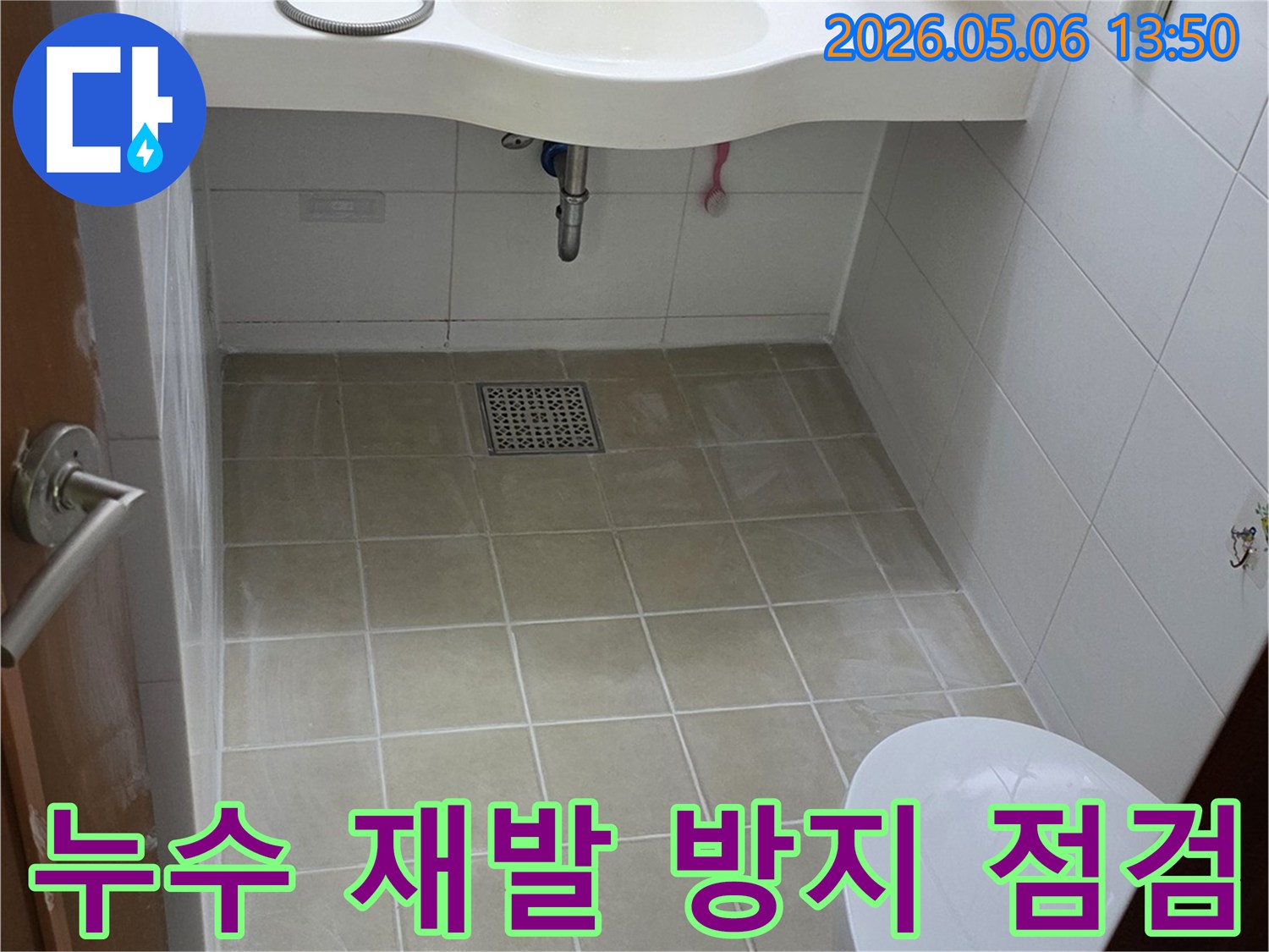 양주-회천남로-아파트-욕실-누수-재발을-방지하기-위한-전문가의-꼼꼼한-점검-과정