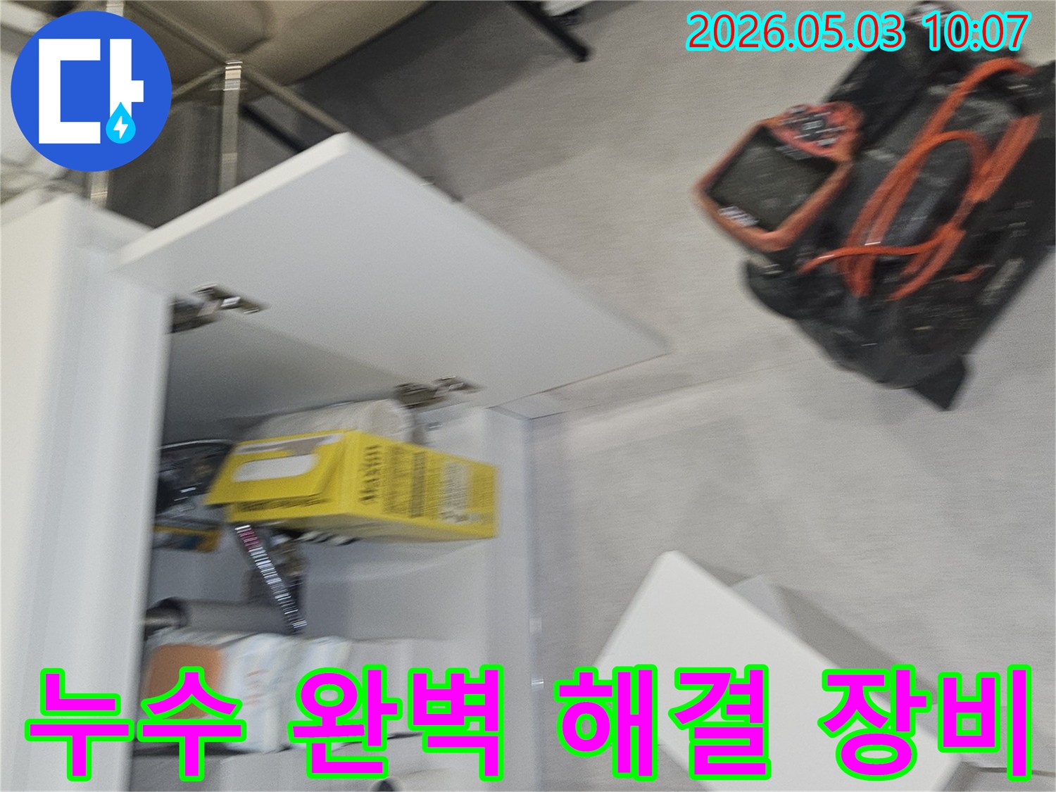누수 문제를 완벽하게 해결하고자-전문가가 첨단 장비를 활용하여-정확하게 진단하는 현장입니다
