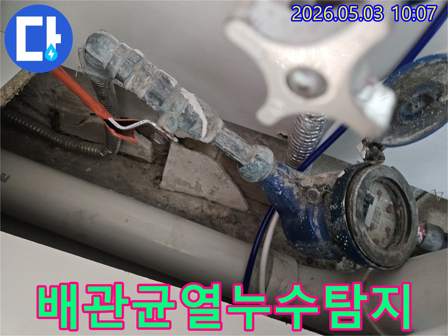 수도 계량기 주변의 배관 균열로 인한 누수 현장을-전문가가 정밀하게 탐지하고 보수하고 있습니다