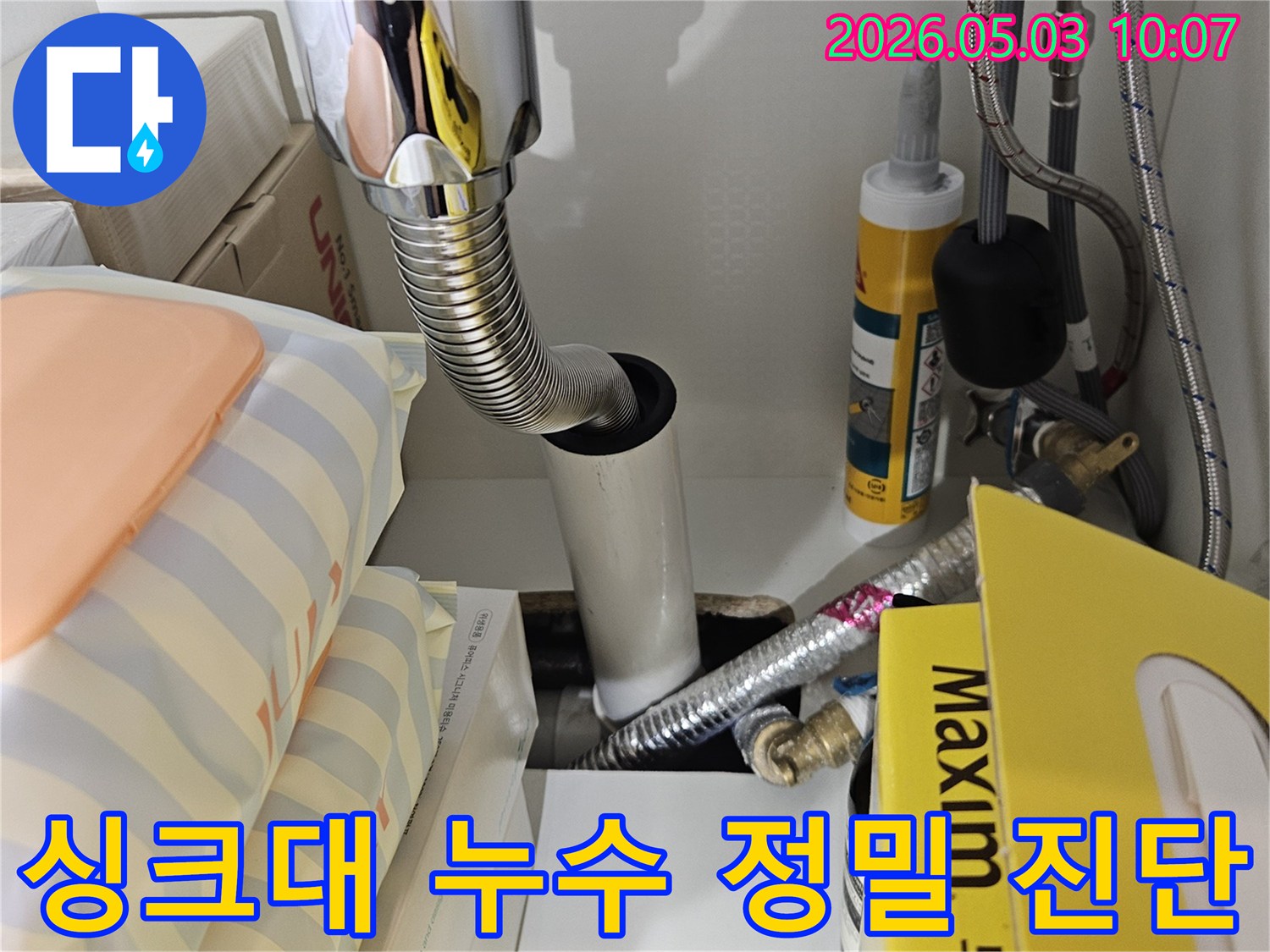 아파트 싱크대 하부의 배관 연결 부위를-꼼꼼하게 점검하여 누수 발생 여부를 확인하는 전문적인 진단 과정