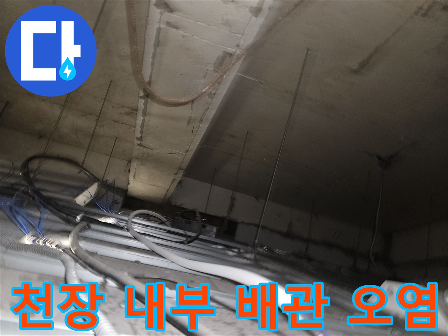 천장-내부-배관-주변의-습기-및-오염-상태