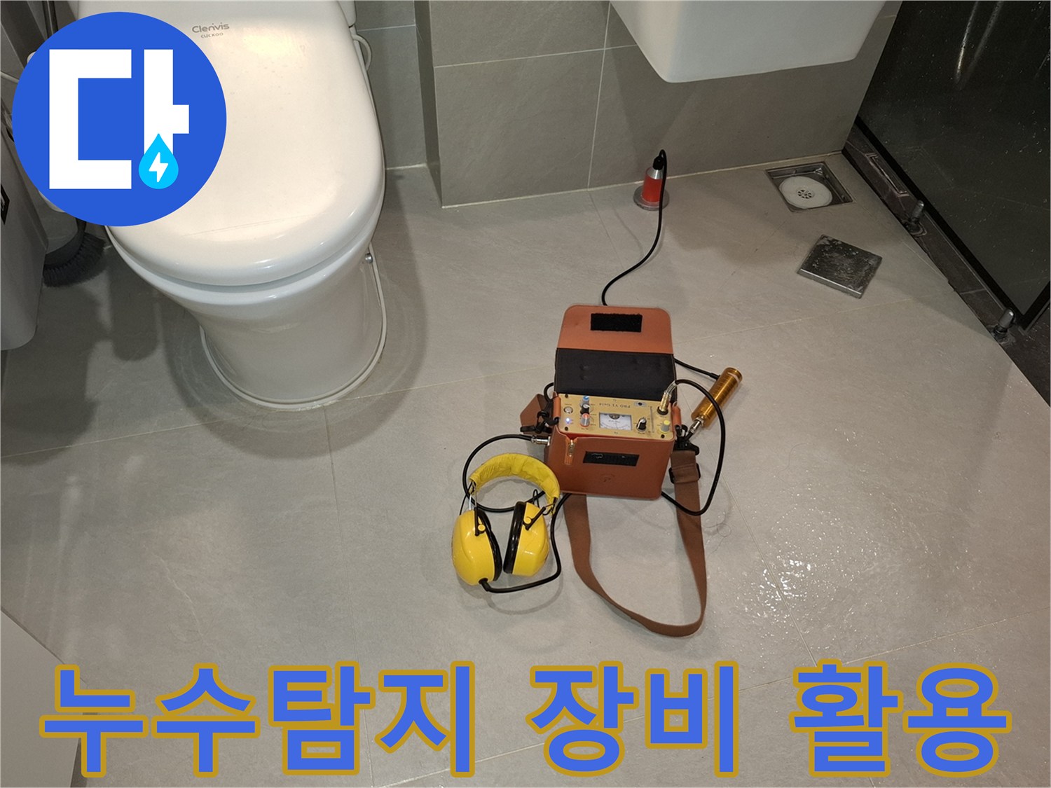 이 사진은-전문 엔지니어가-빌라의 누수 원인을-찾기 위해-청음식 누수탐지 장비를-바닥에 대고-미세한 누수음을-감지하는-작업을 보여줍니다