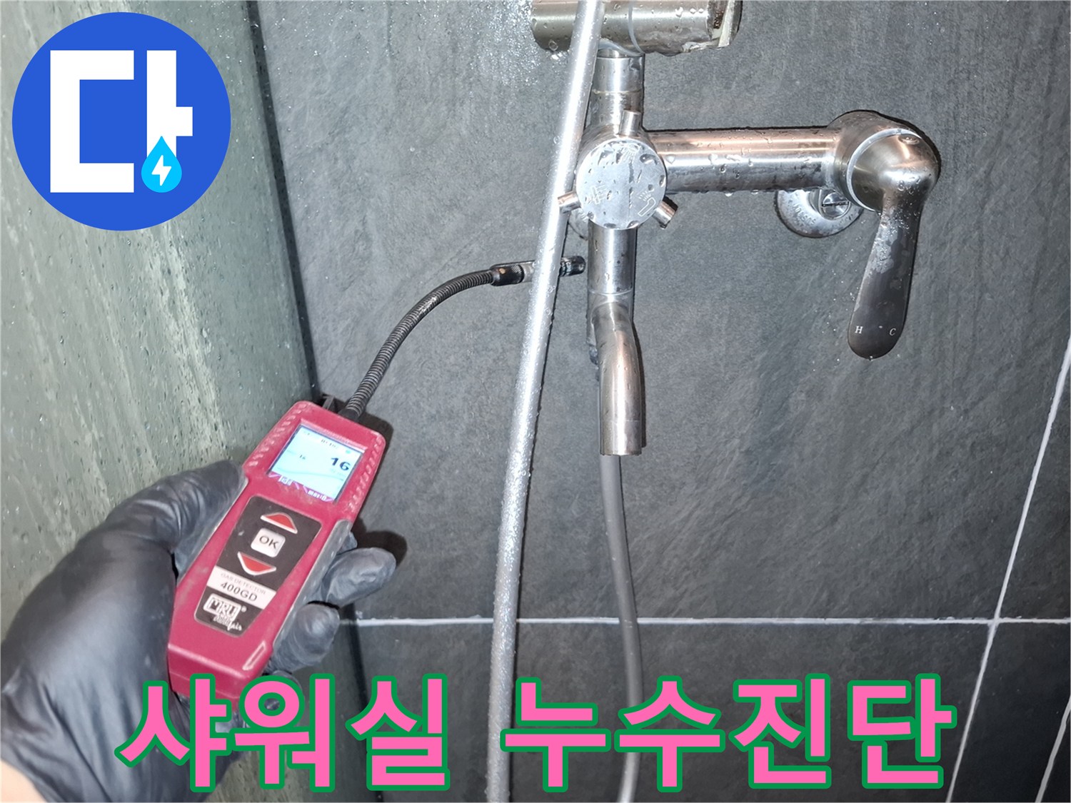 전문가가-가스-탐지기를-이용하여-샤워실-수도꼭지-주변의-배관-누수를-정밀하게-조사하는-모습입니다
