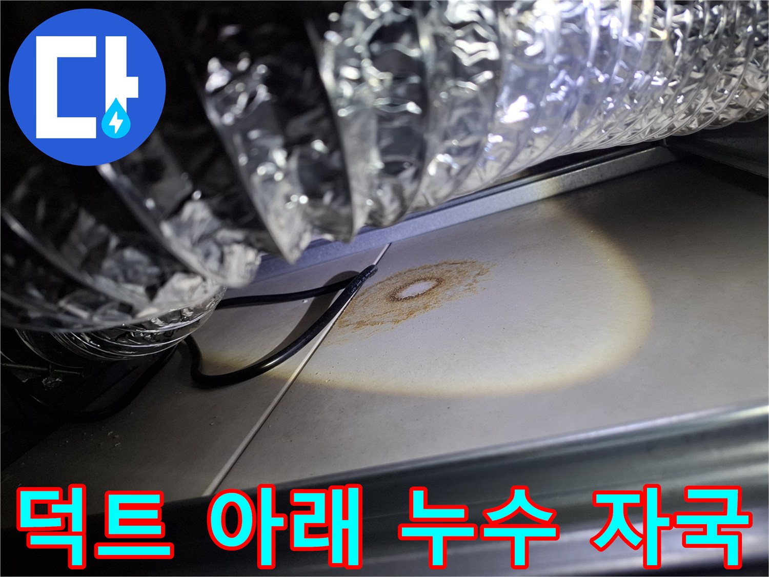 환기-덕트-아래-천장에서-발견된-갈색-누수-자국-현장-사진