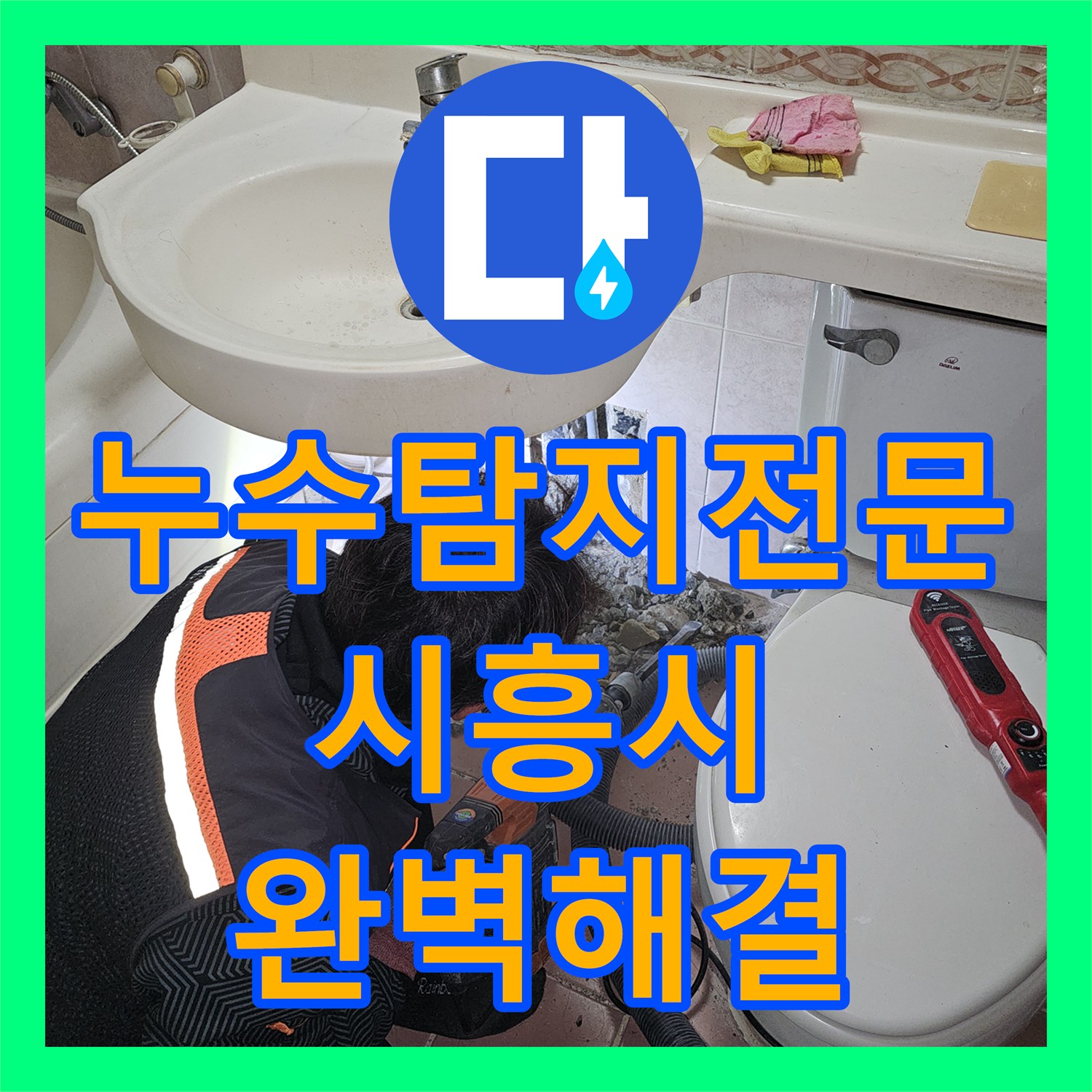 누수탐지전문 내시경으로 찾은 세면대 벽 속 누수 지점 시흥시