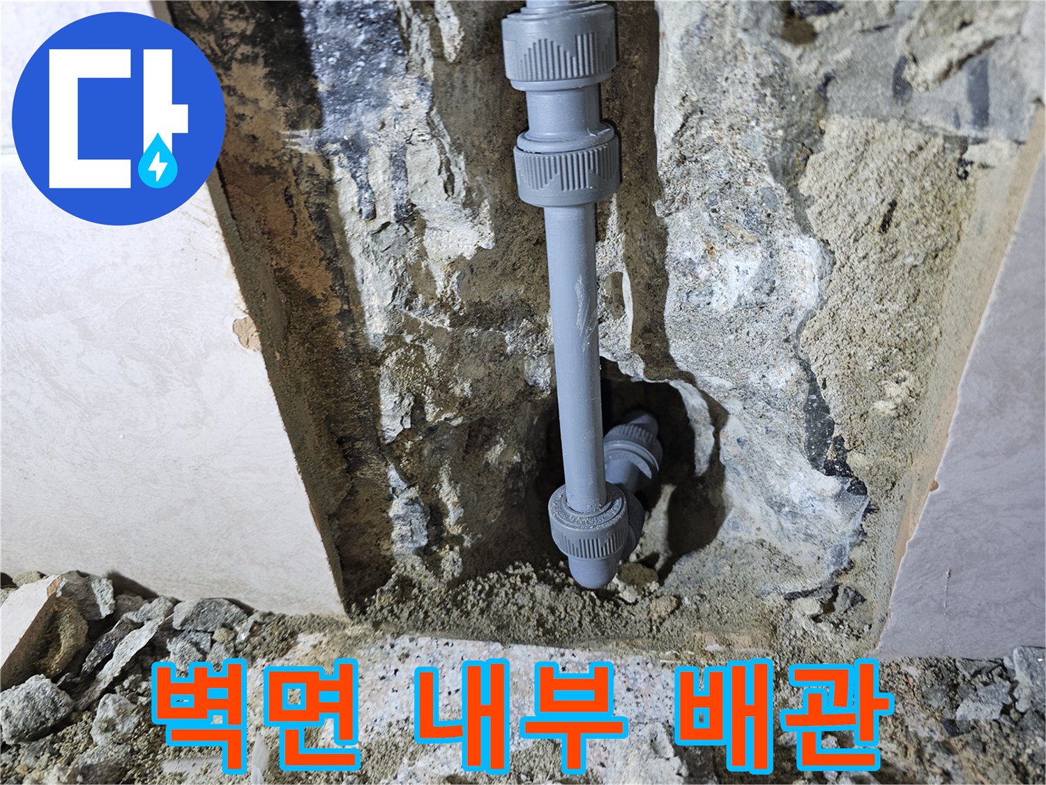 벽체 굴착 부위 내부에 설치된 새로운 배관 연결 부위