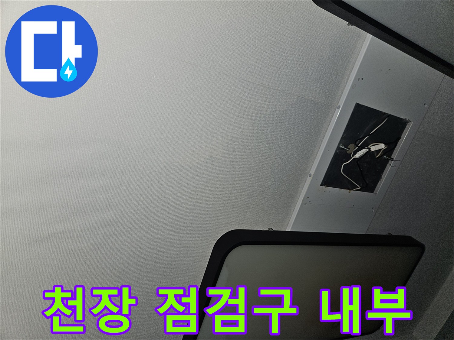 아파트 거실 천장 점검구 내부의 배선과 구조물 모습