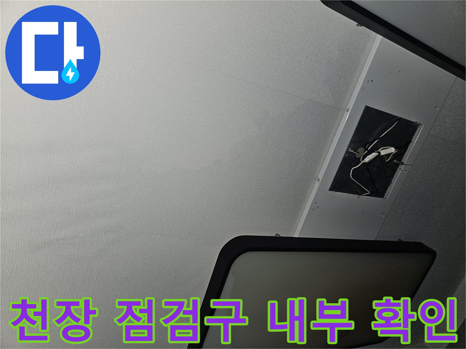 아파트 거실 천장 점검구를 통해 관찰한 배관 주변 상황