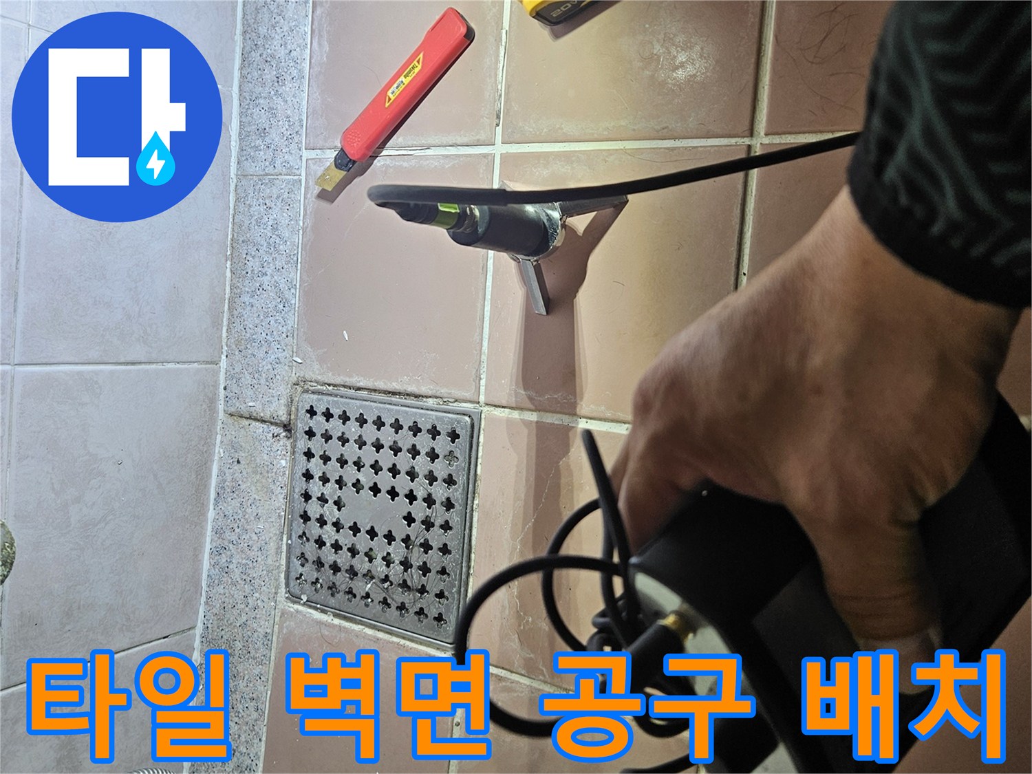 타일 벽면의 누수 부위 확인을 위한 드릴과 커터 작업 준비