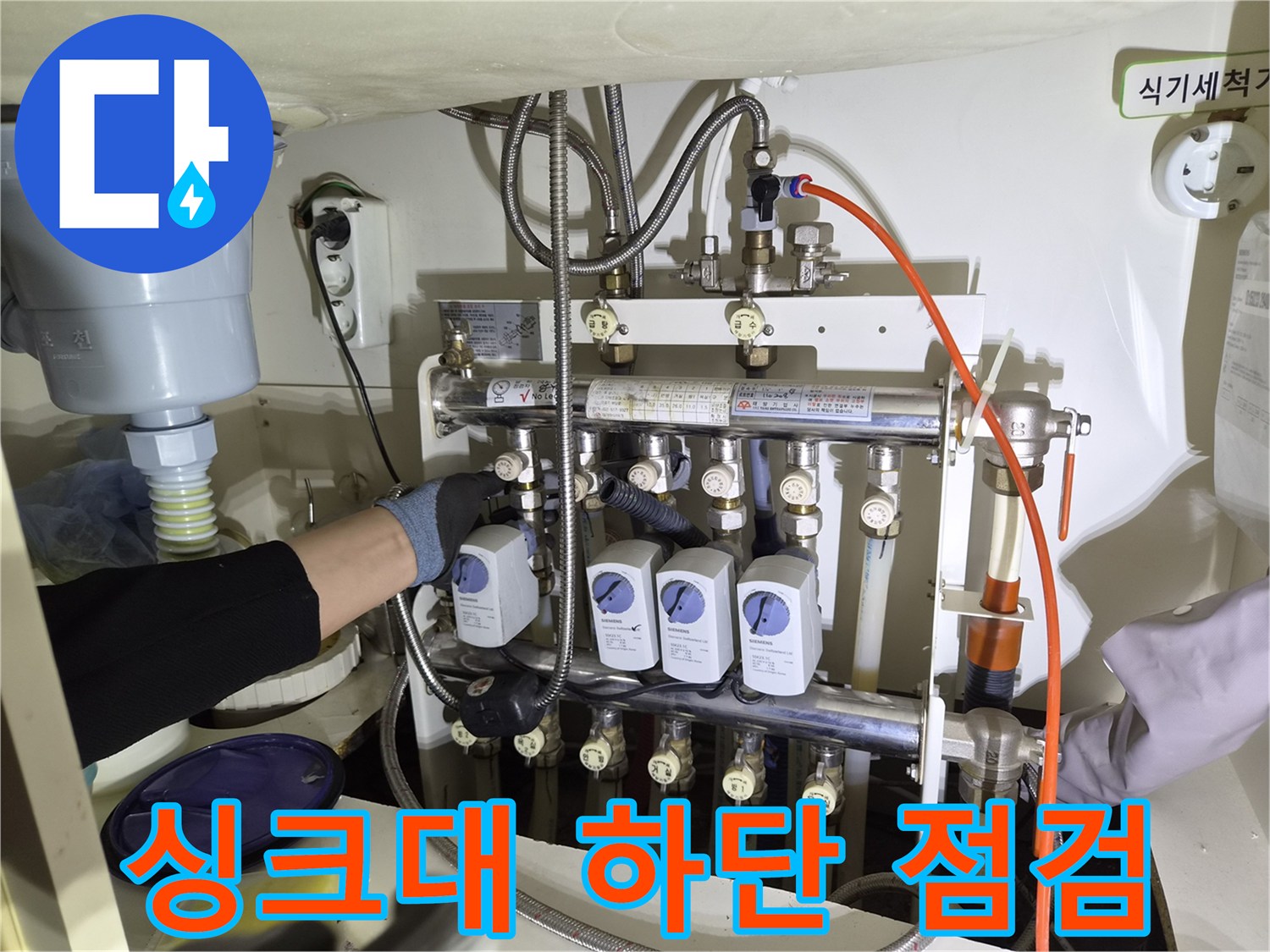 금호동 싱크대 밑 분배기 라인 및 밸브 정밀 진찰