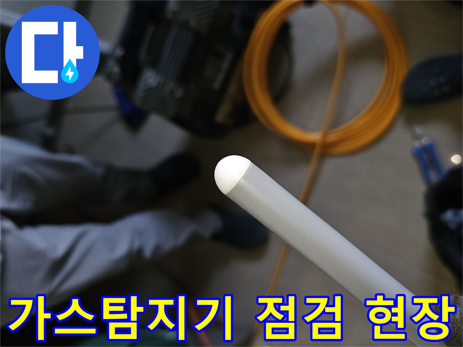 누수 지점을 찾기 위해-가스 탐지기를 사용 중인 모습