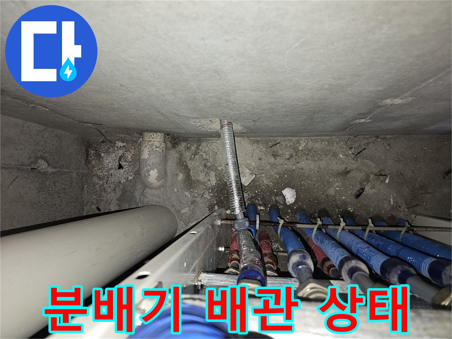 물샘 현상의 원인을 찾으려-조사 중인 분배기 하단 배관
