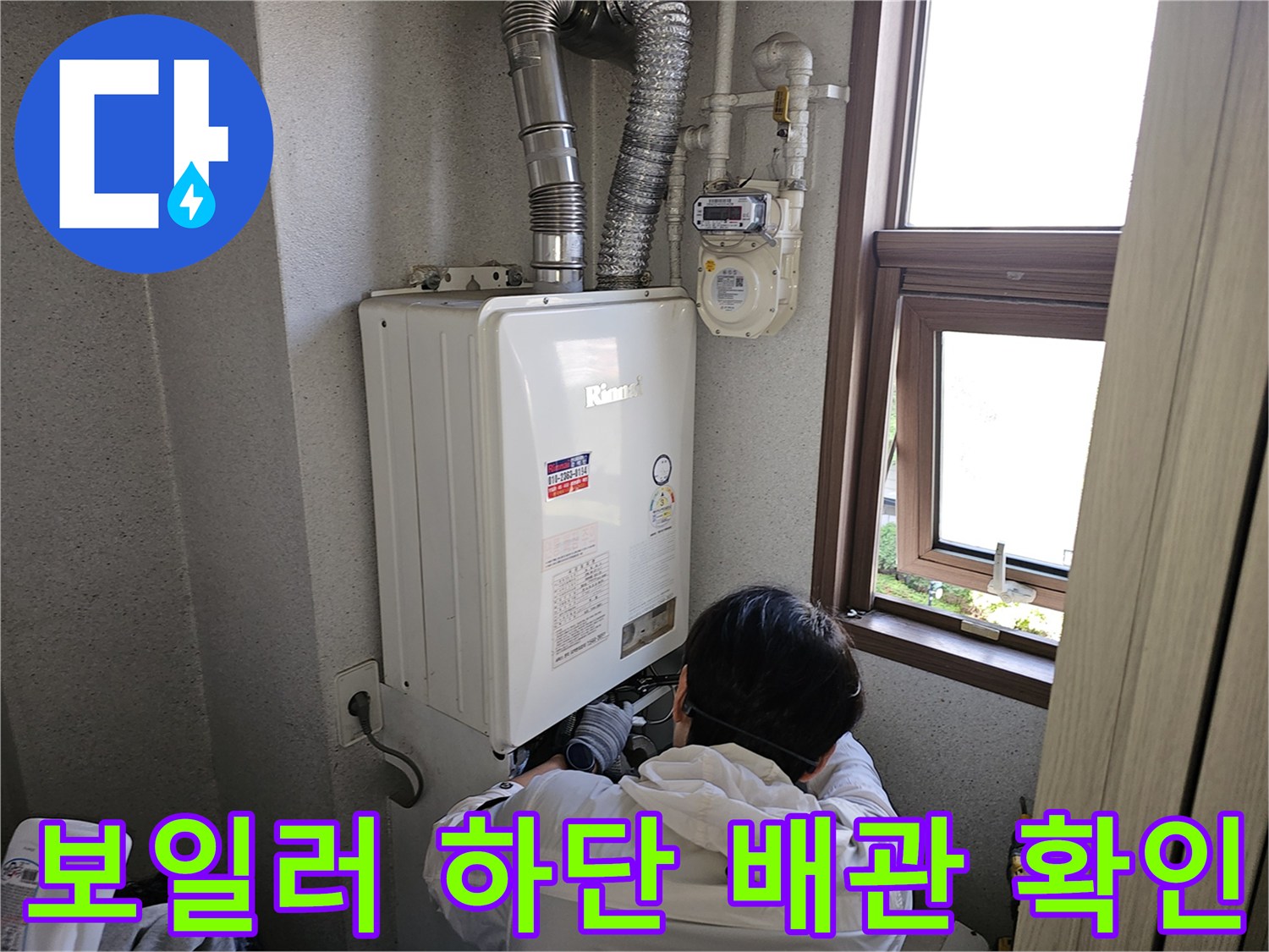 보일러 아래쪽 배관 라인을 점검하고 있는 현장 모습