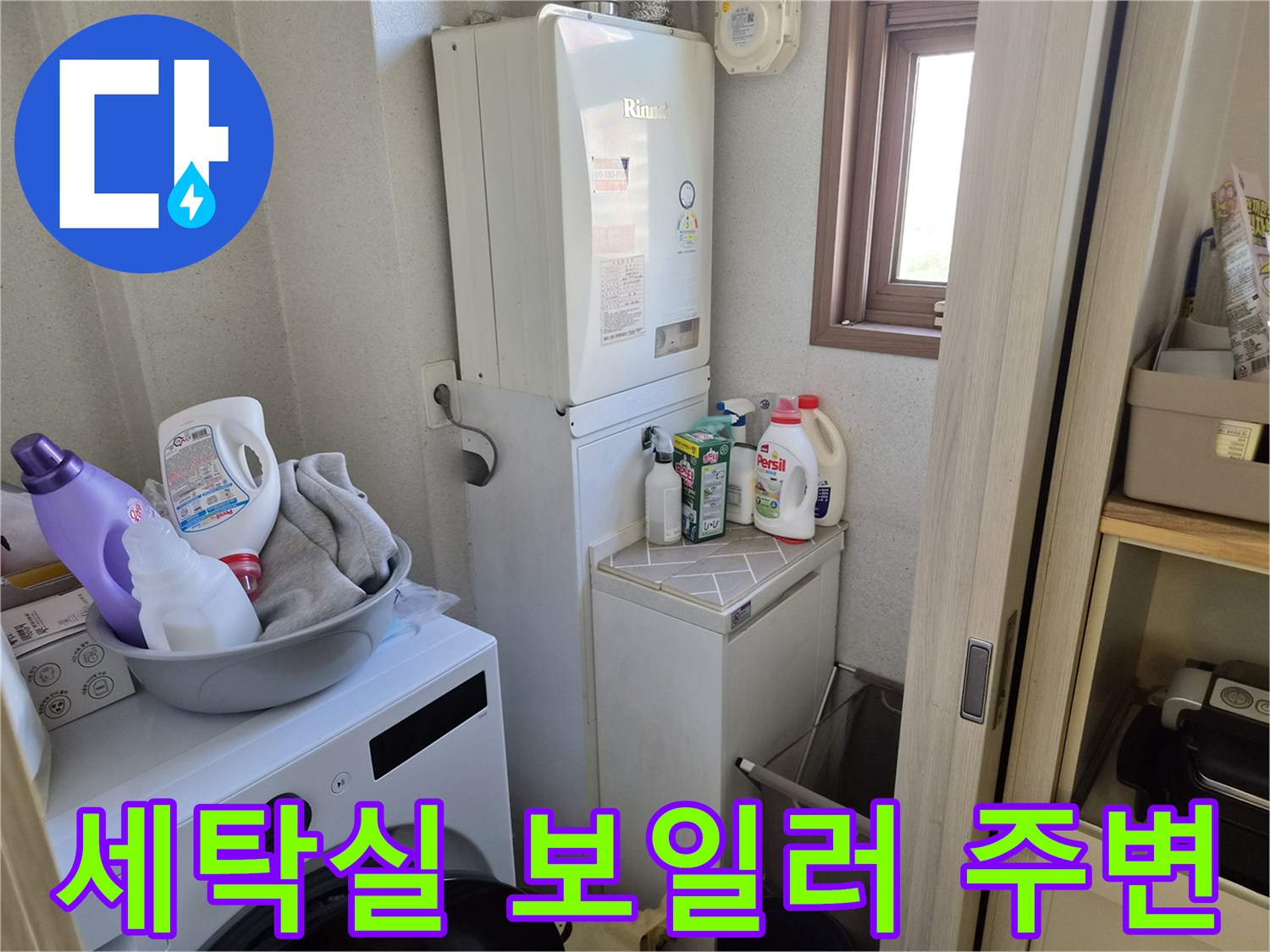 보일러-하단-배관과-세탁용품이-놓인-다용도실-전경