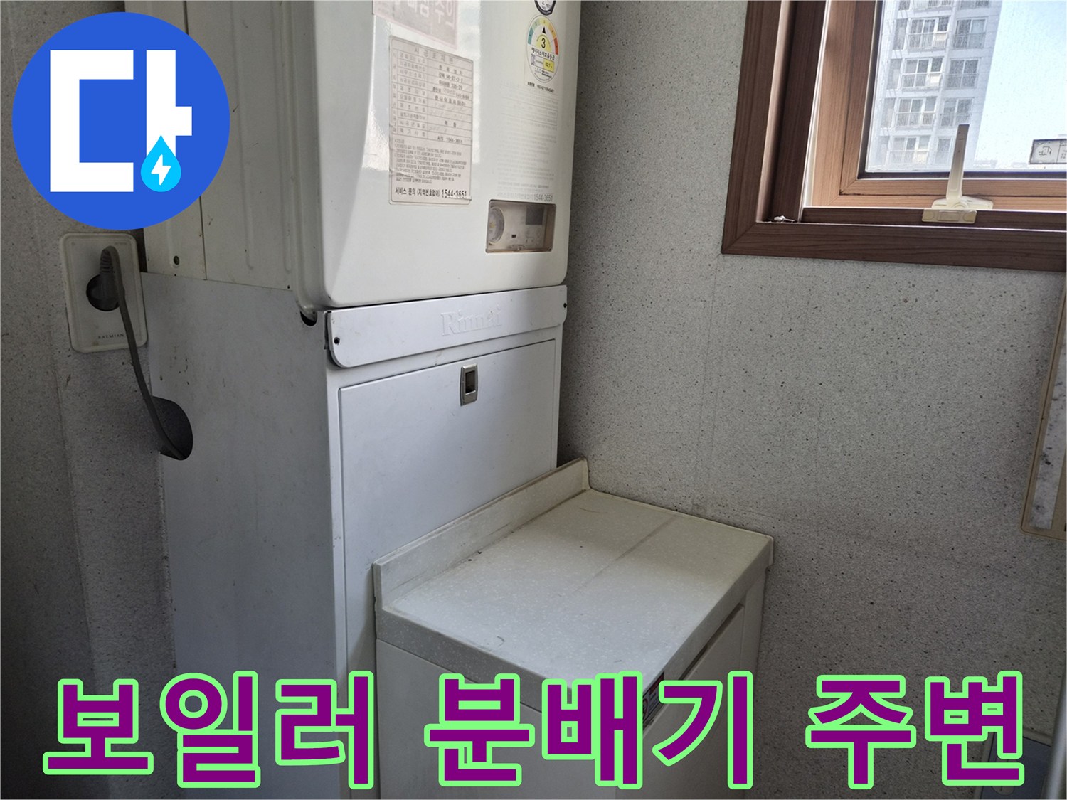 보일러 하단 연결 부위와 주변 벽면의 점검 모습