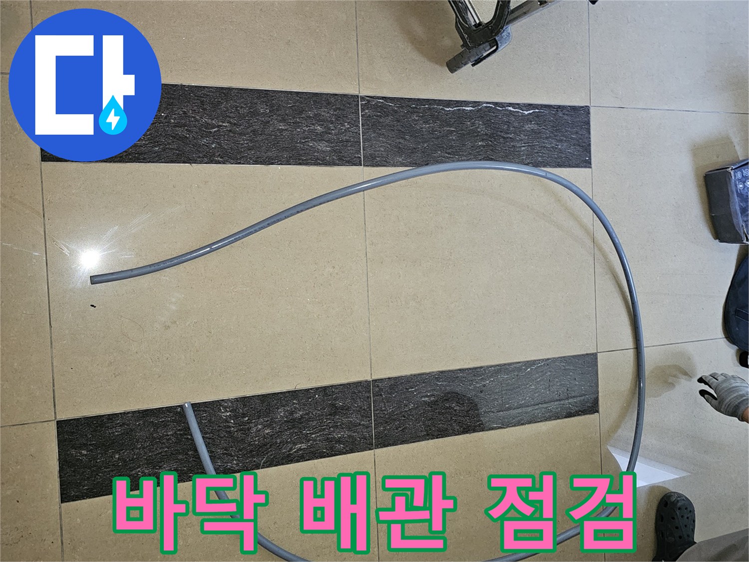 성동구 금호동 현장에서 진행 중인 바닥 배관 상태 확인 작업