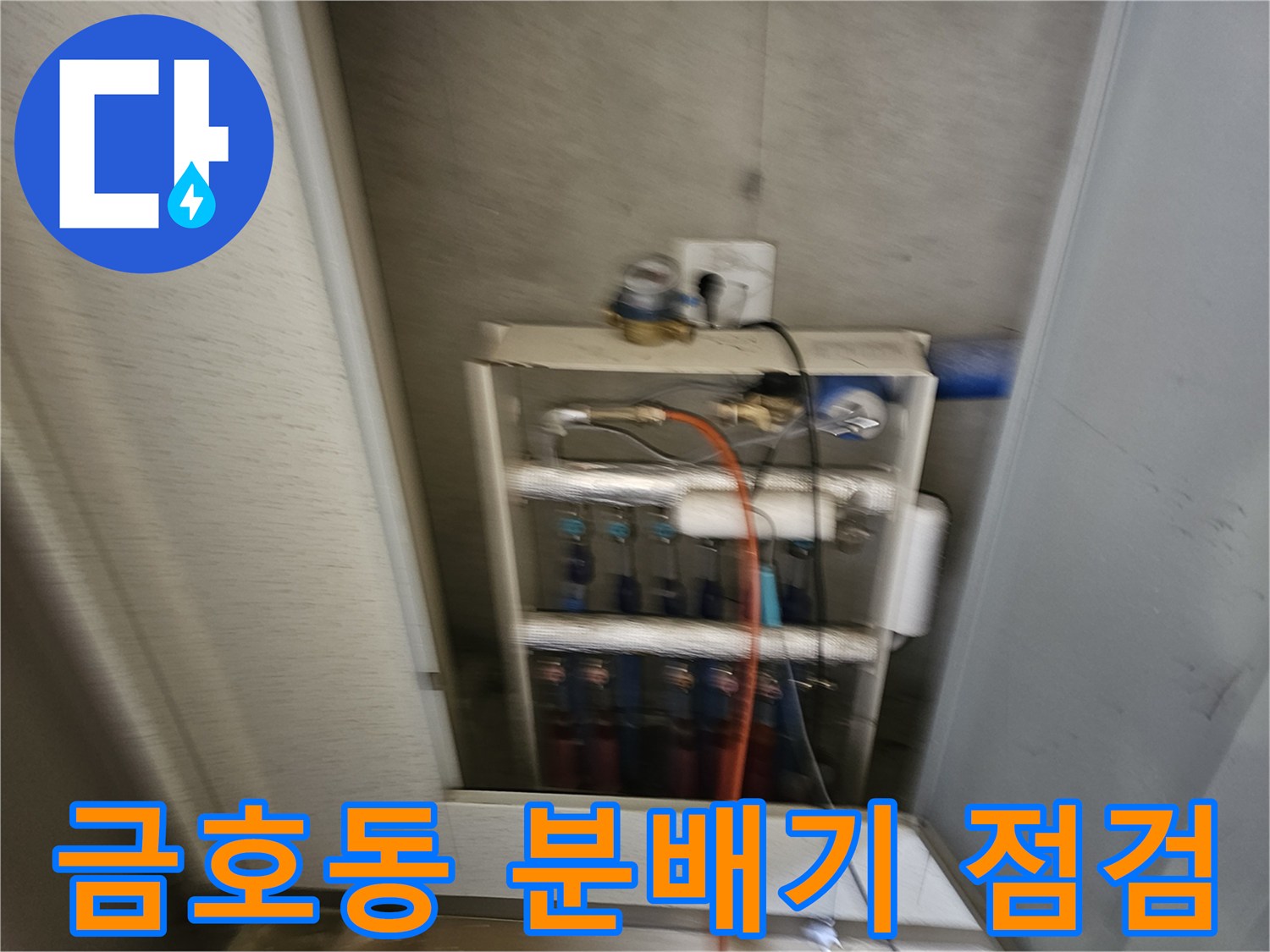 성동구 금호동 현장의 배관 분배기 및 연결 부위 점검 모습