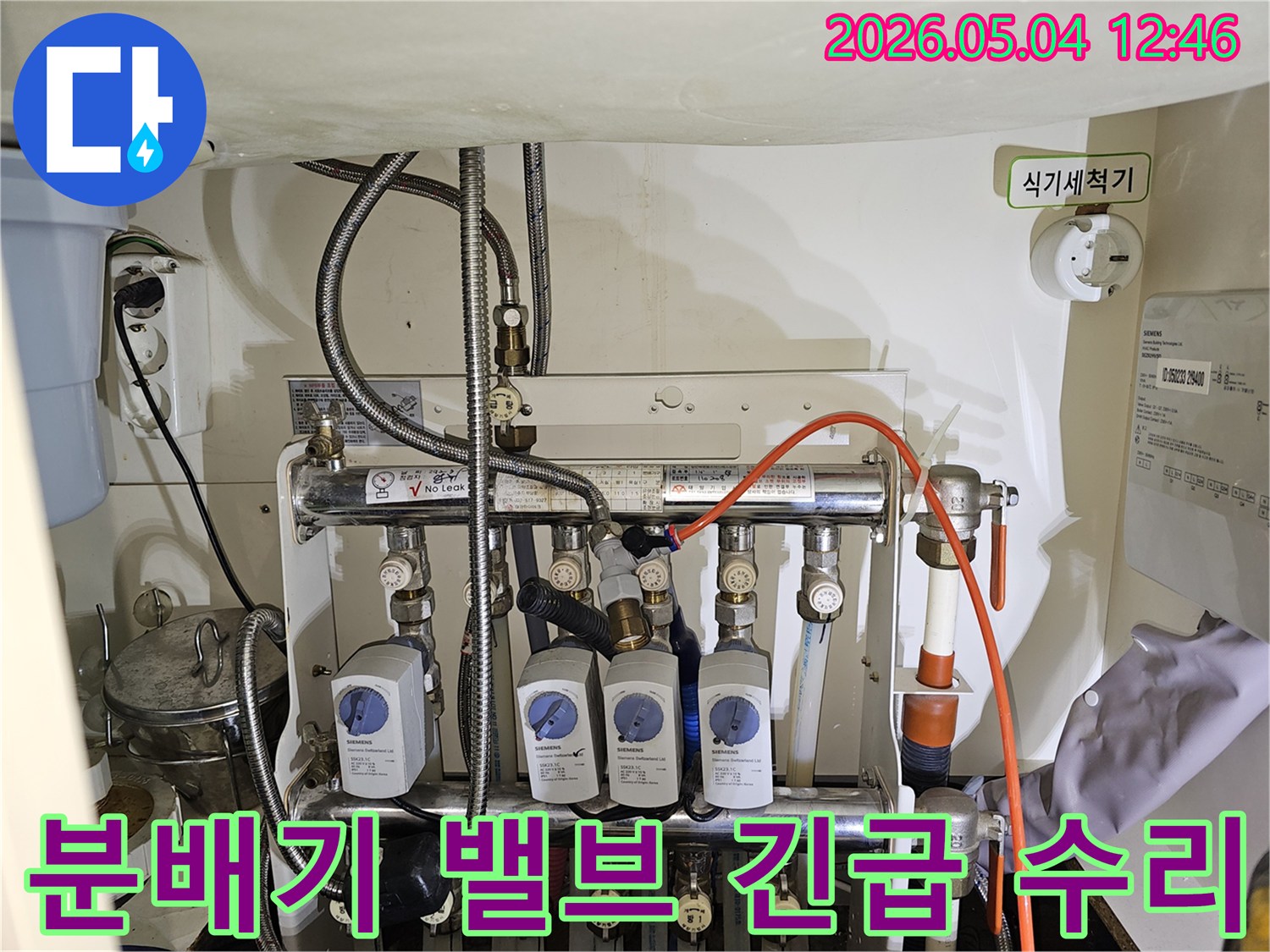 이 이미지는-금호동 아파트에서 발생한-보일러 분배기 밸브 누수를-전문가가 신속하게-긴급 수리하는-현장 모습입니다