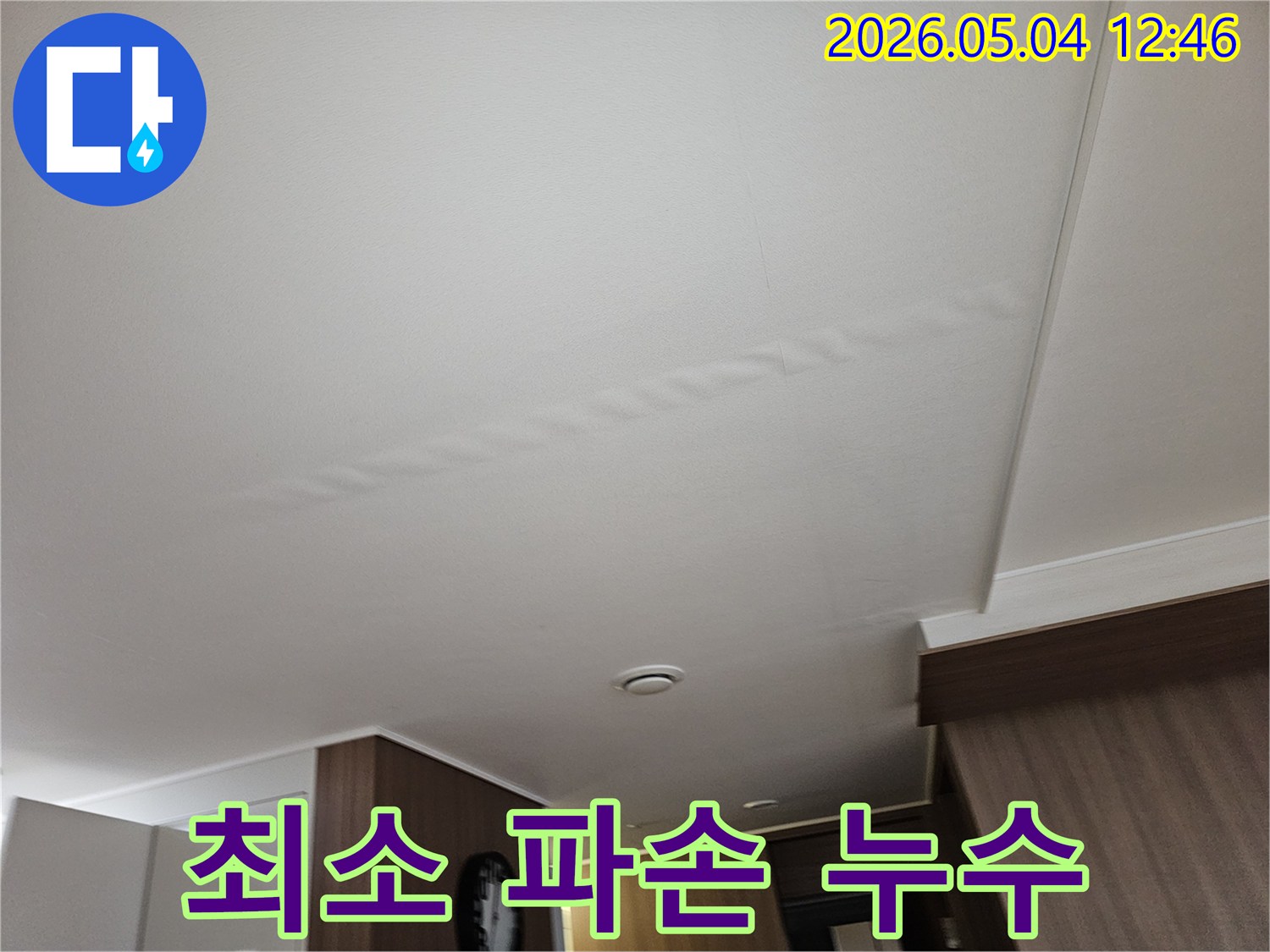 천장-누수-탐지-후-최소한의-파손으로-수리-진행-고객의-재산-피해를-최소화하는-전문-시공