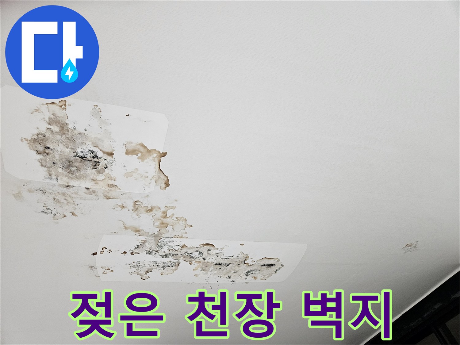 물샘 현상으로 인해 변색되고 부풀어 오른 천장 마감재