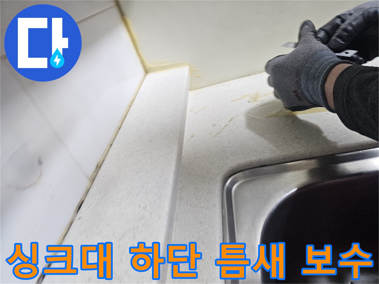 싱크대 상판과 벽면 접합부-실리콘 코킹 작업 중