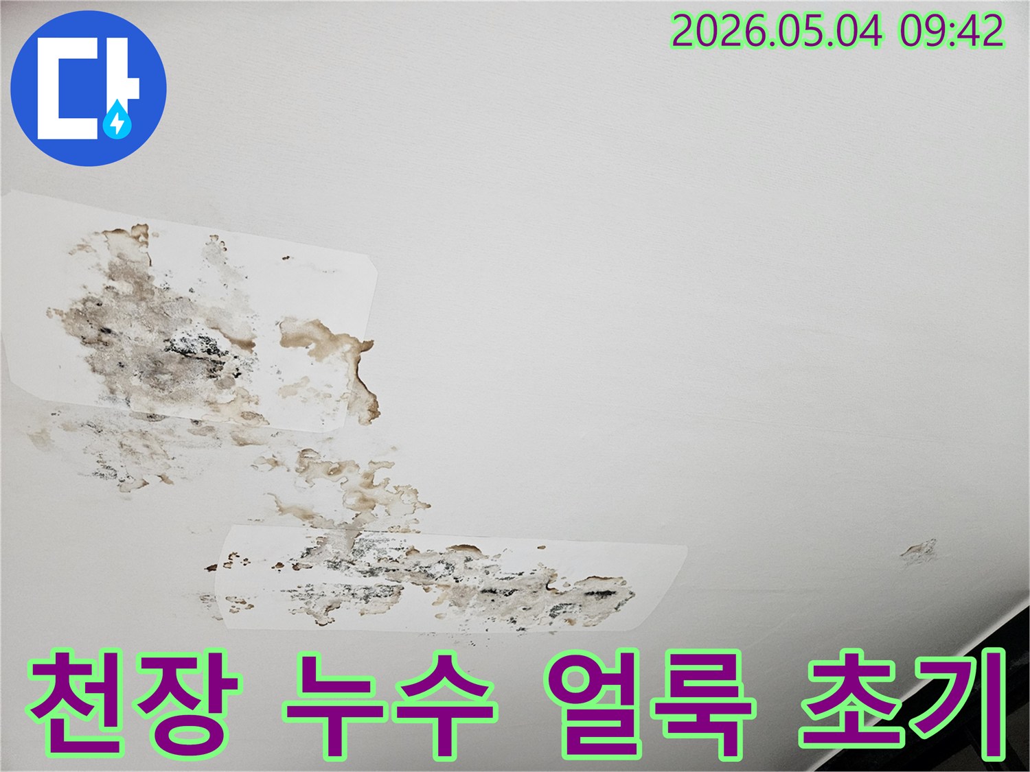 이 이미지는 아파트 천장에 발생한 누수-얼룩과-벽지-손상을-보여주며-초기-발견의-중요성을-강조합니다.