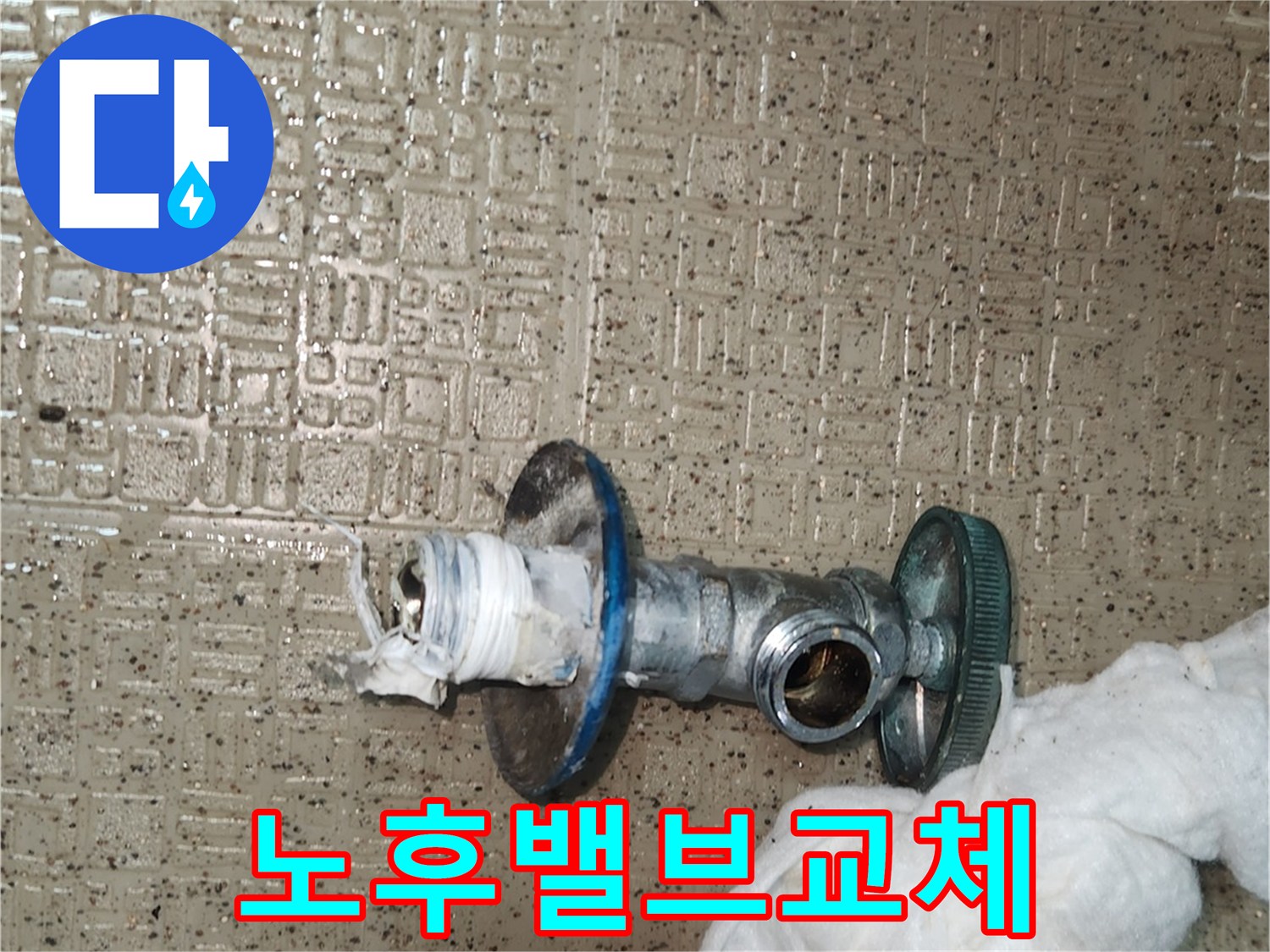 노후된 온수 앵글밸브를-새것으로 교체하기 위해-탈거하는-공사 현장입니다