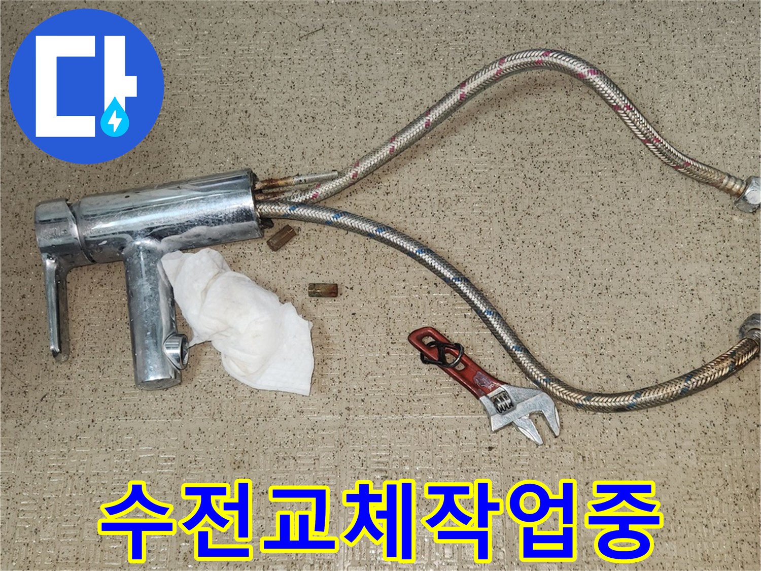 물이 새는 수전을-새것으로-교체하기 위한-첫 단계인-기존 수전-분리 작업 모습입니다.