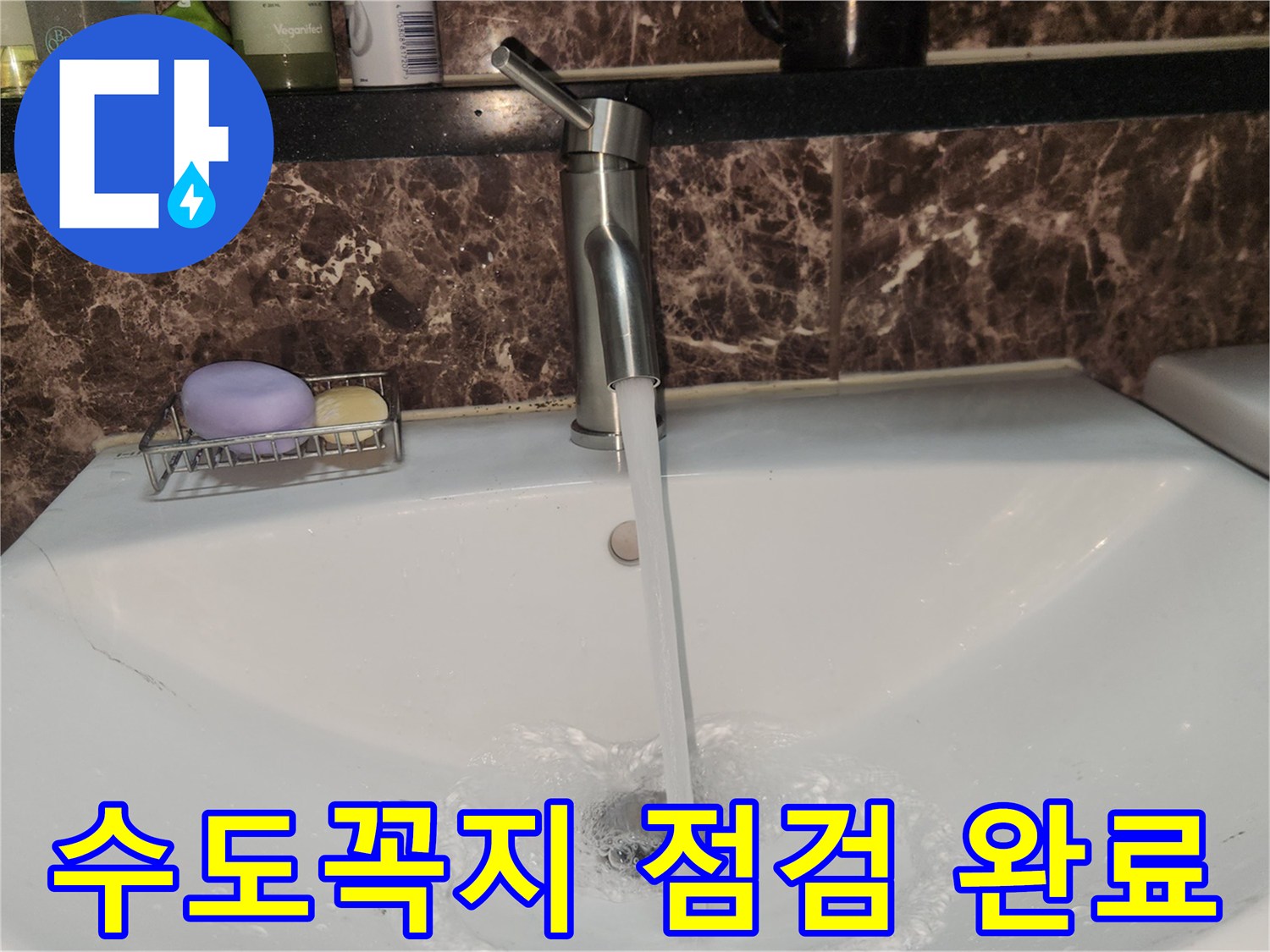 수원 영통구 아파트에서-수도꼭지 교체 후-누수 점검이 완료된-모습입니다