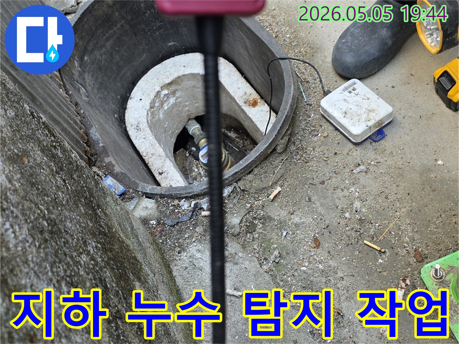 누수 전문 엔지니어가-첨단 누수탐지 장비를 활용하여-지하에 매설된 배관의-누수 지점을-정밀하게 확인하는 현장입니다