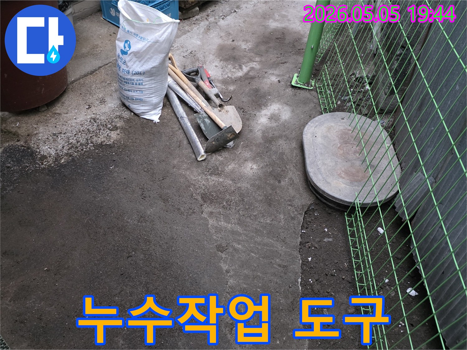 누수 탐지 후-본격적인 공사를 시작하기 전-필요한 자재와 장비