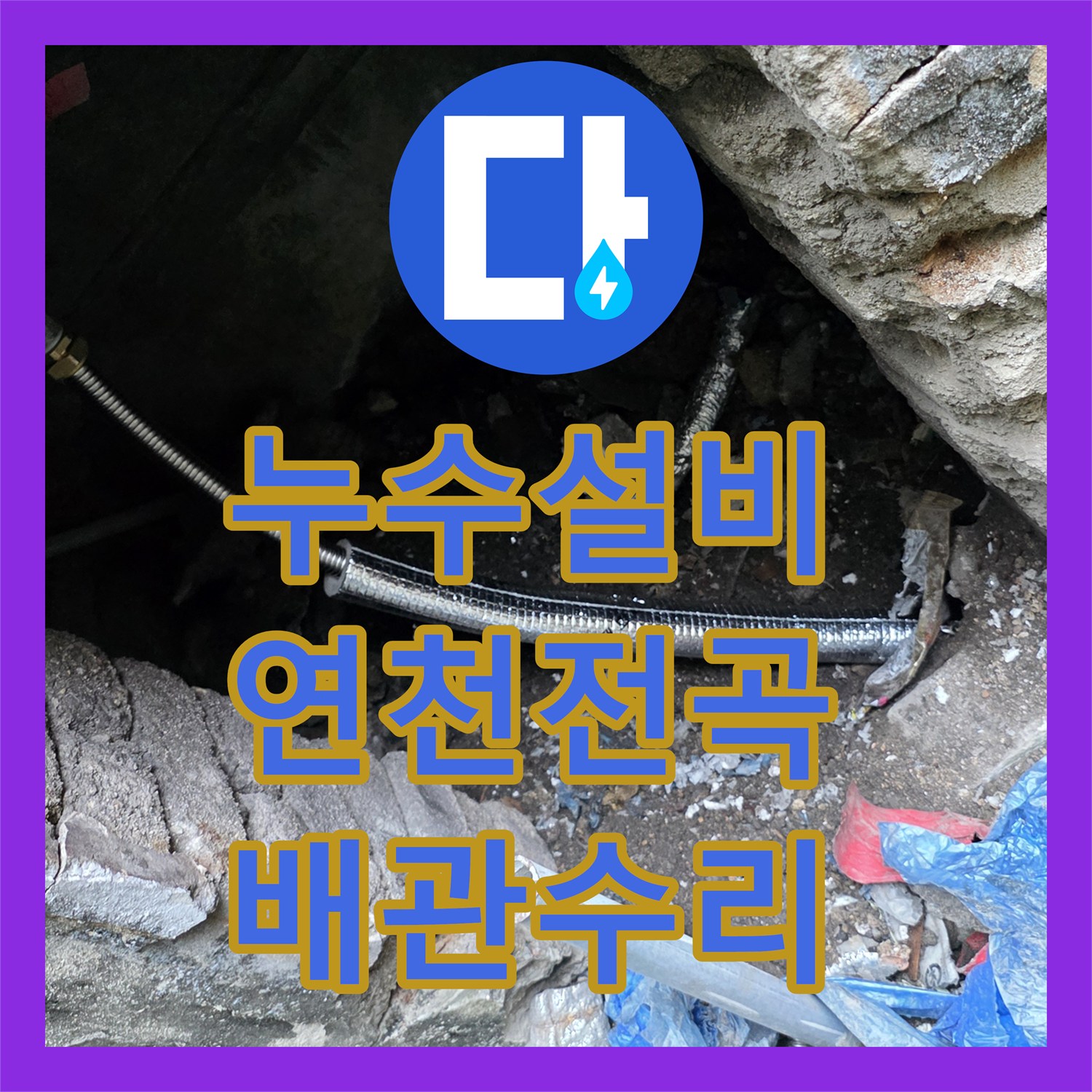 누수설비 수도 계량기가 계속 돌아가는 외부 배관 누수 지점을 찾아 수리한 경기 연천군 전곡읍 현장