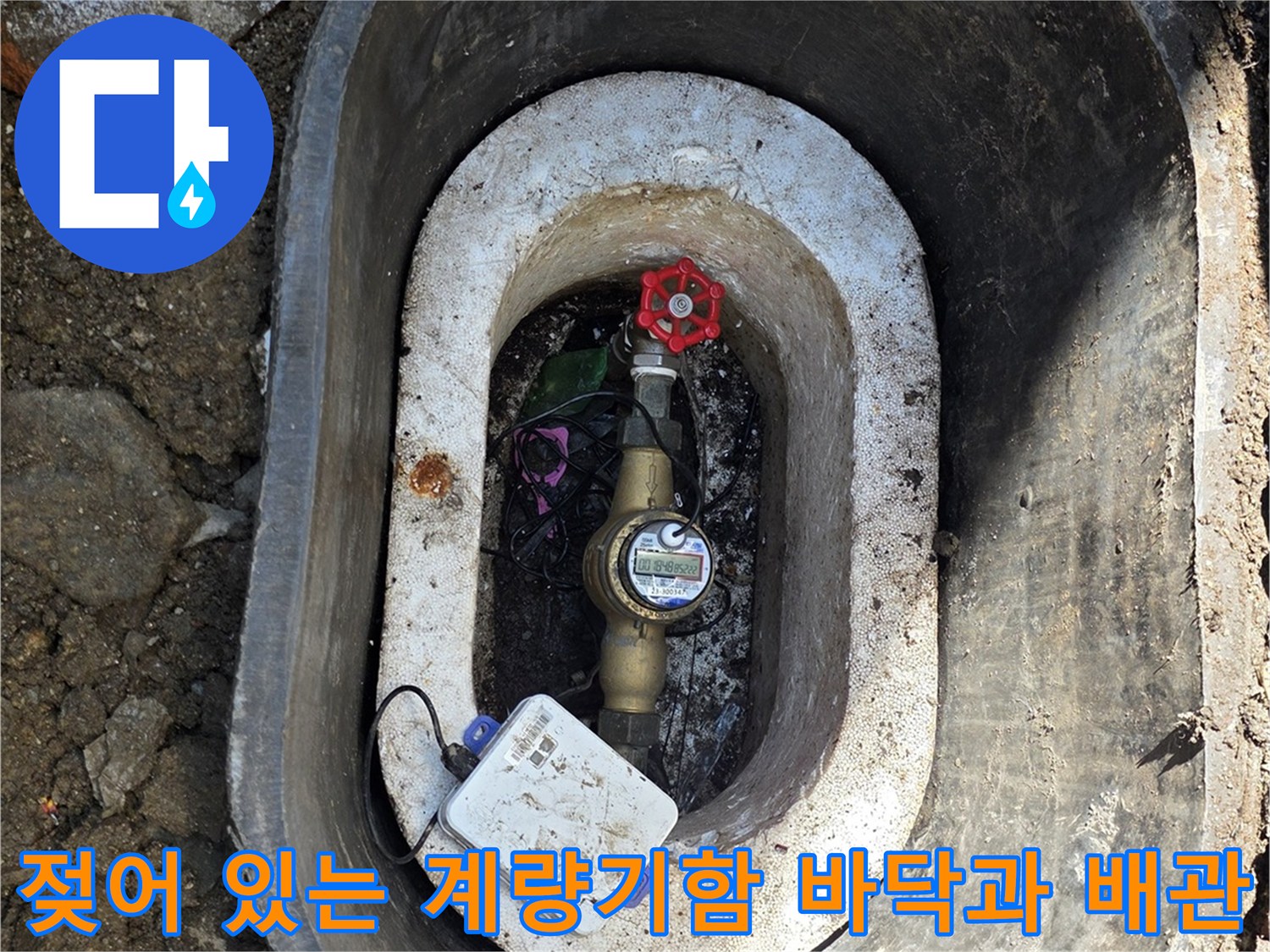 수도 계량기 주변의 젖은 흙과 배관 연결 부위 상세