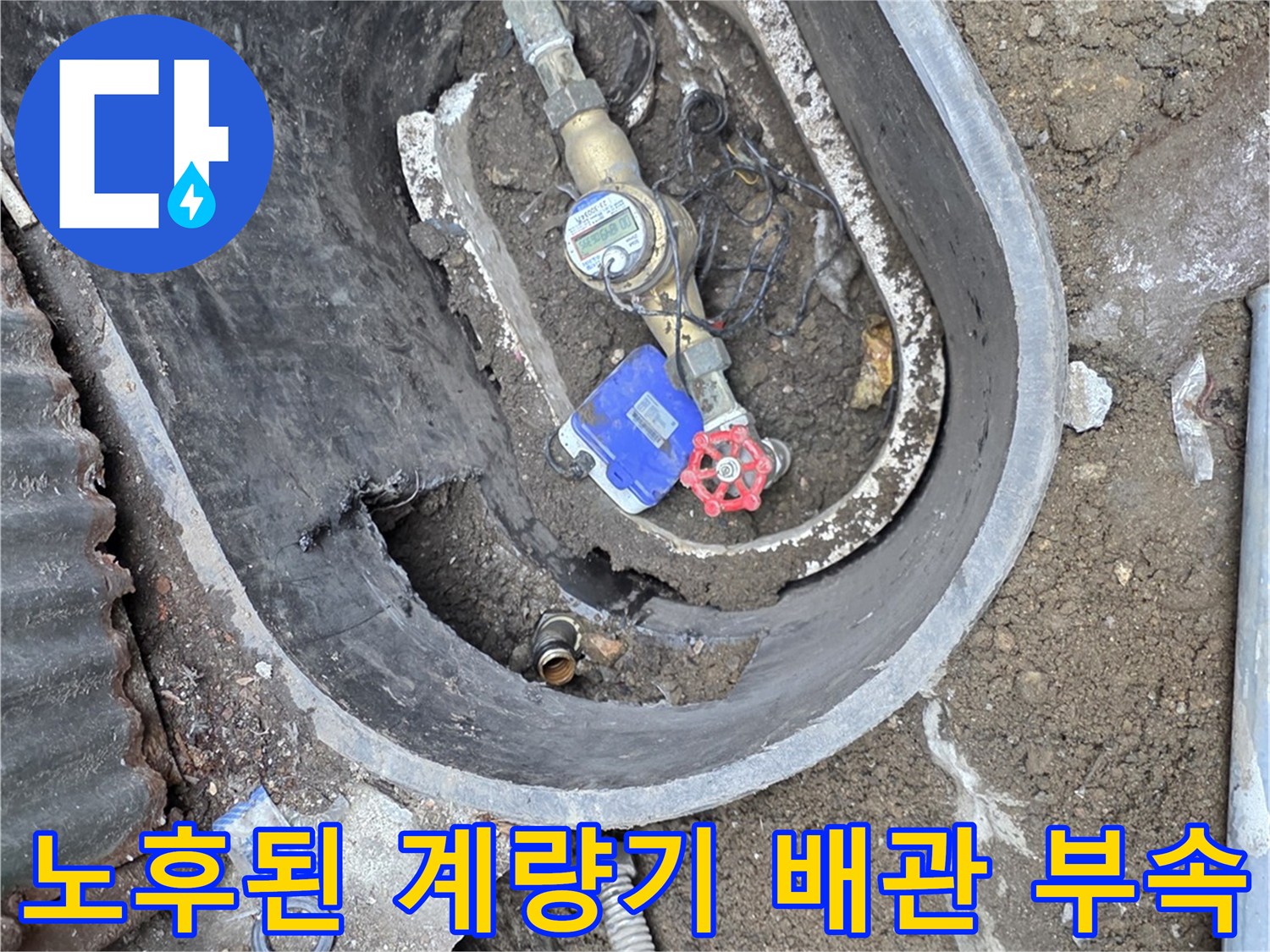 수도 계량기함 내부에 노출된-누수가 의심되는 배관 연결 부위