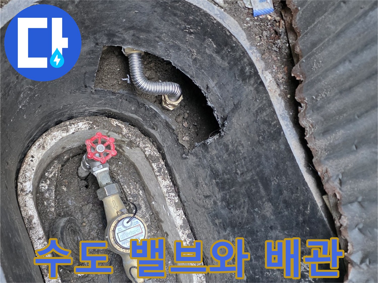 연천 전곡-계량기 함 내부에 노출된 누수 배관