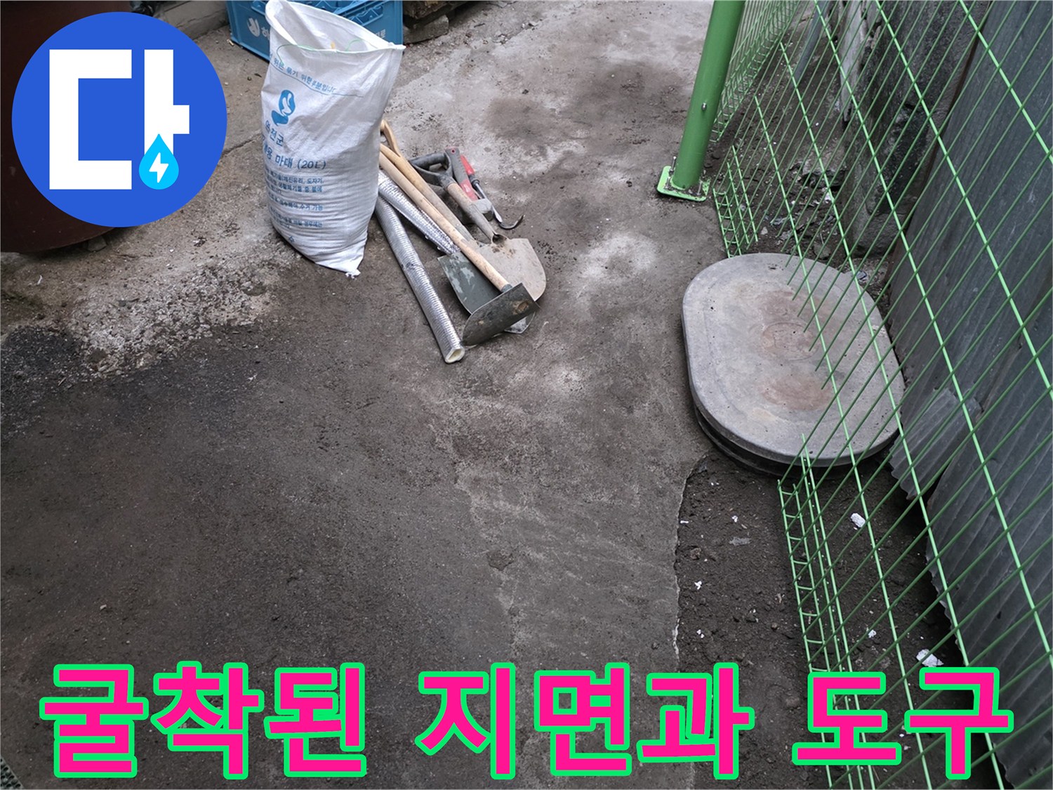 연천 전곡 누수 현장-계량기 주변의 굴착 상태와 공사 장비