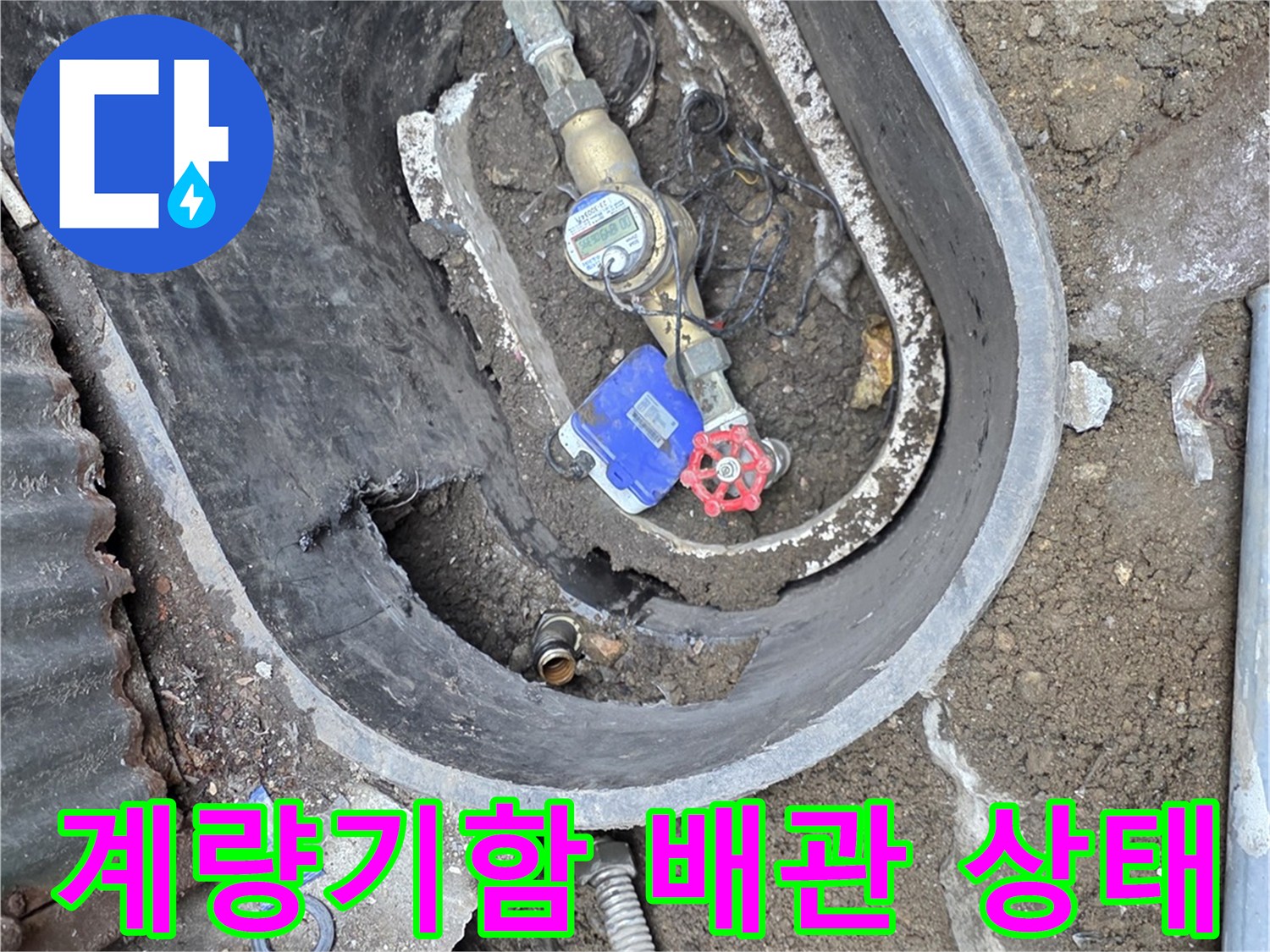 연천 전곡읍-계량기함 내부의 노후된 수도 배관 현황