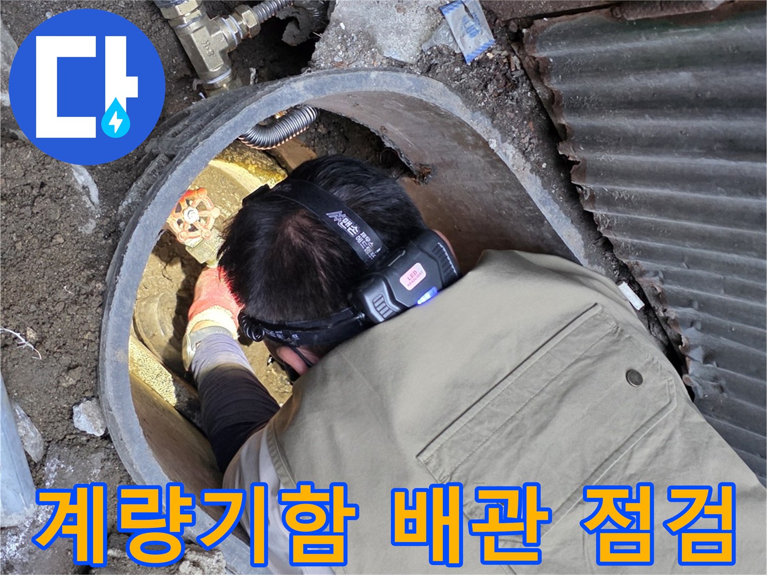 연천 전곡읍-수도 계량기 함 내부 배관 상태 확인 작업
