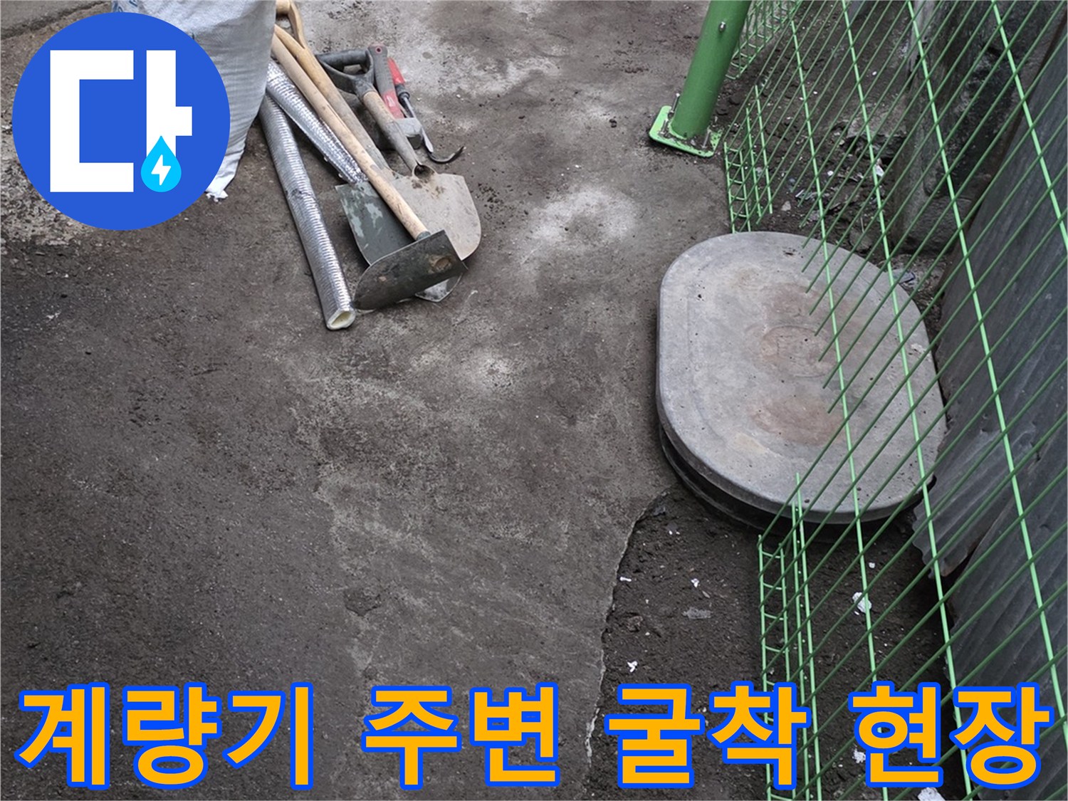 연천 전곡읍-수도 계량기 함 주변-배관 확인을 위한 굴착 작업 모습