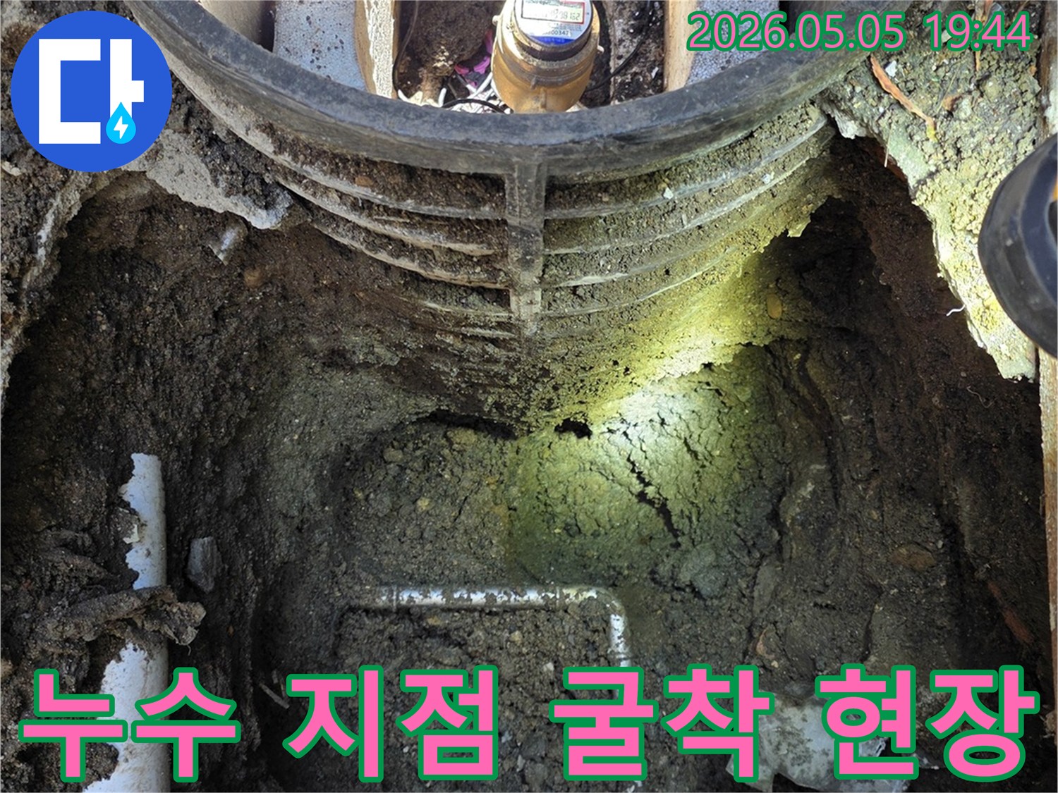 연천 전곡읍에서-누수 지점을-정확히 찾아내어-굴착을 진행하고 있는-공사 현장의-모습을 담은-이미지입니다.