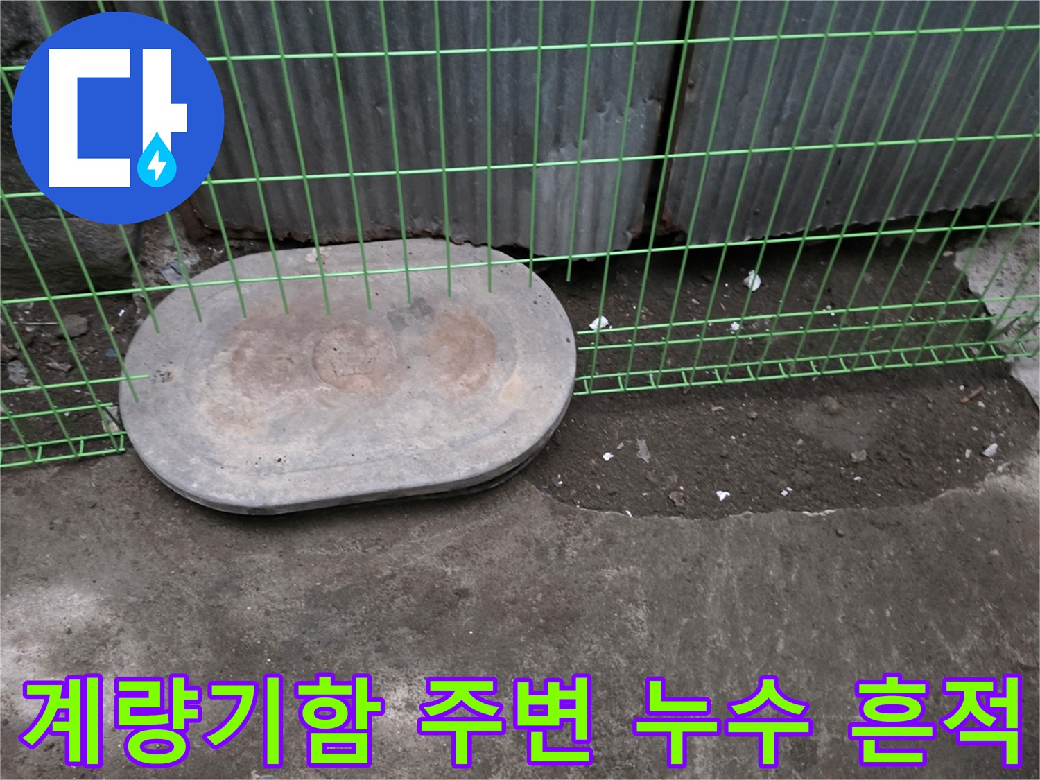 연천군-전곡읍-수도-계량기-함-주변-젖어있는-바닥-상태