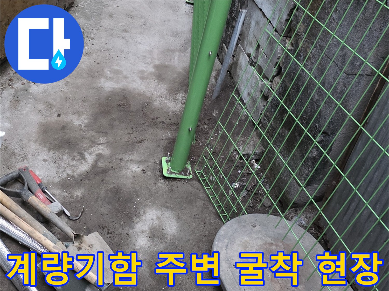 연천군 전곡읍-수도 계량기 함 주변의 누수 지점 확인을 위한 굴착 작업 모습