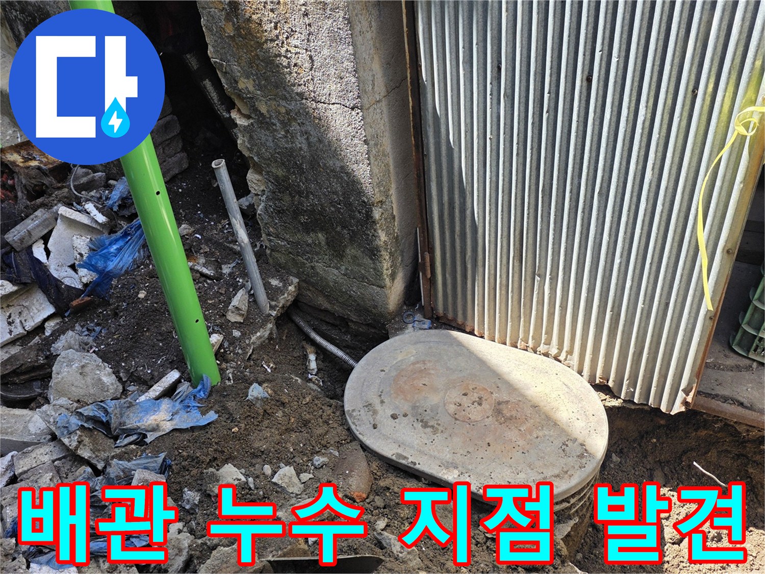 전곡읍-노후된 수도 배관의 누수 부위 노출