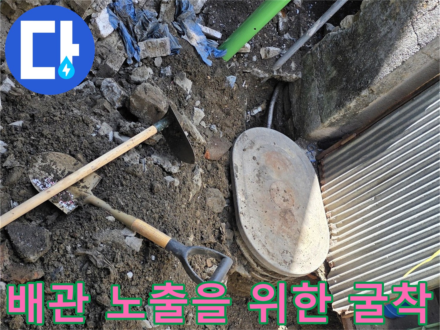 전곡읍 현장의 계량기 함 주변 굴착된 바닥과 작업용 삽
