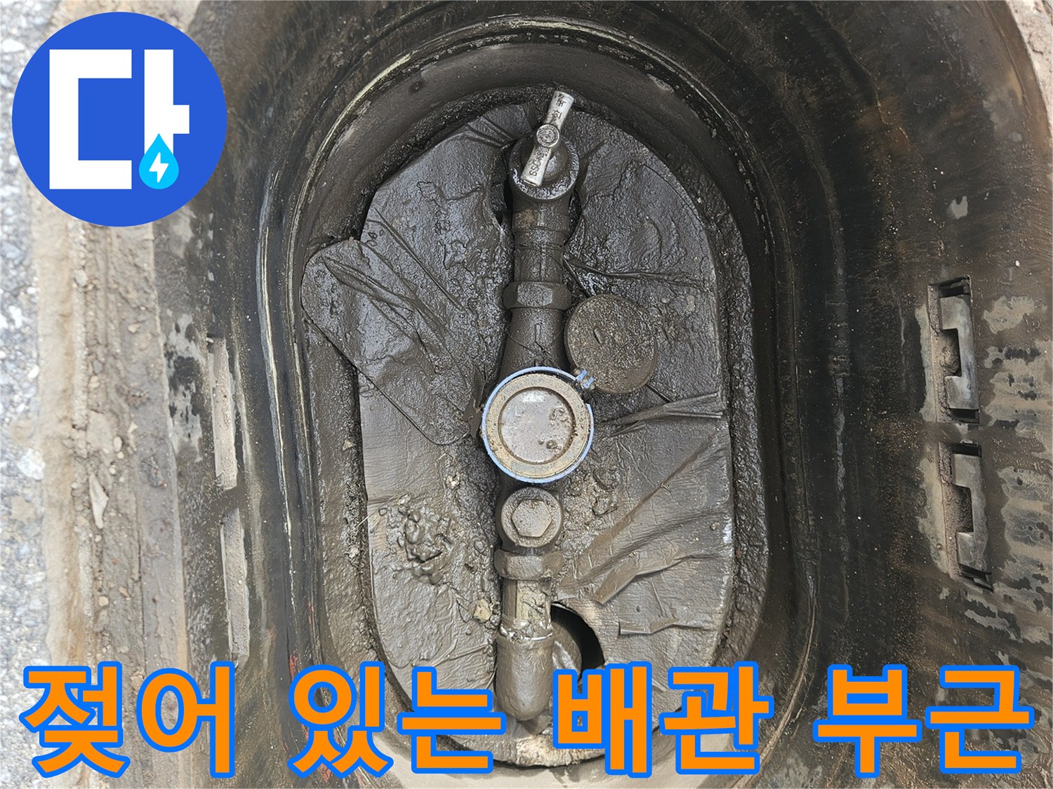 습기가 많은-의정계량기함-배관 주변 상황