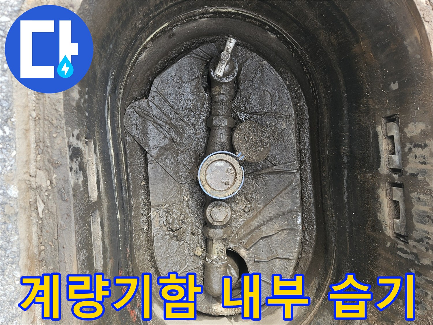 의정부-계량기함-내부-물고임-현상-사진