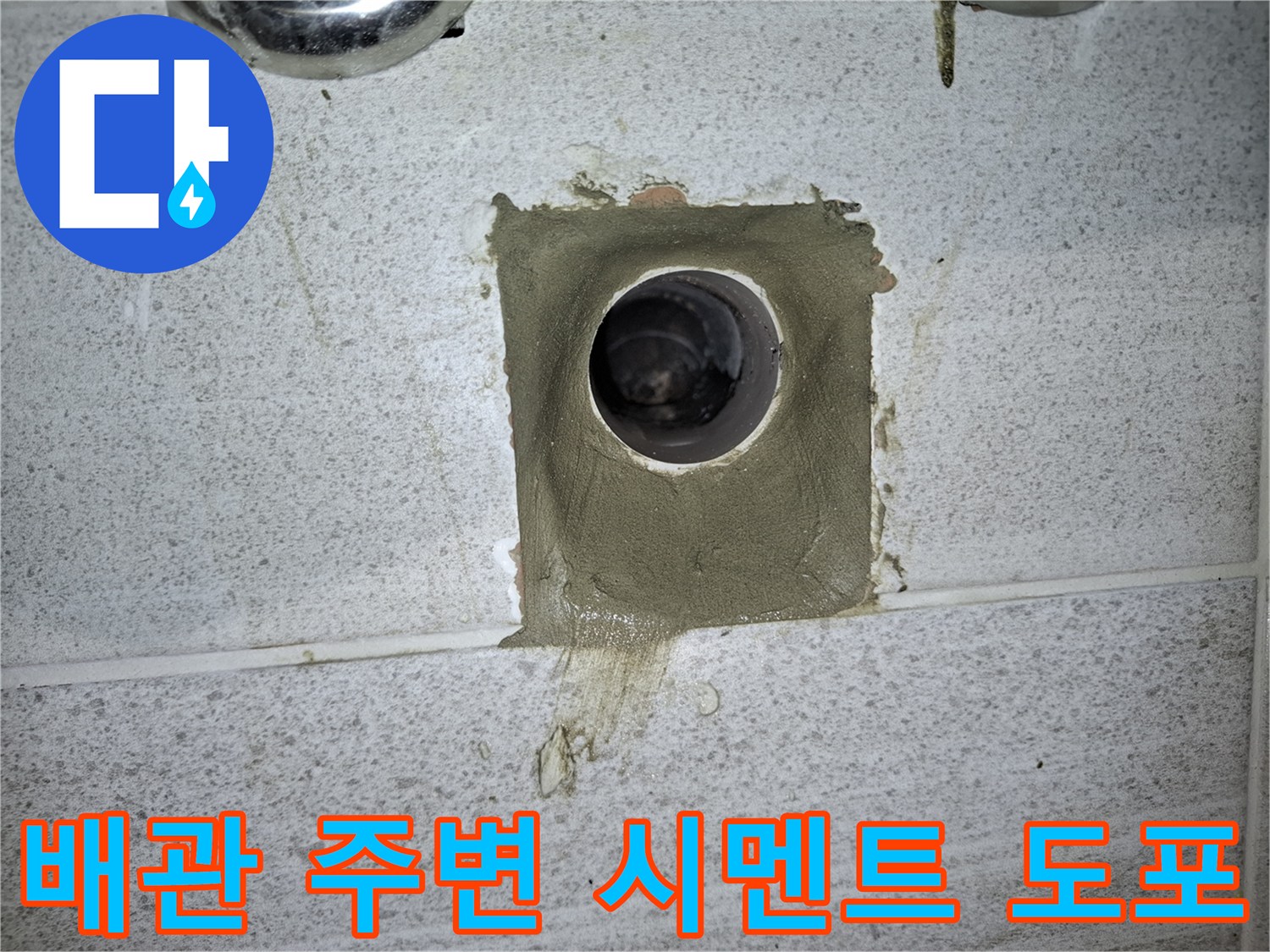 노출된 배관 구멍을 시멘트로 채워 넣은 작업 완료 부위입니다.